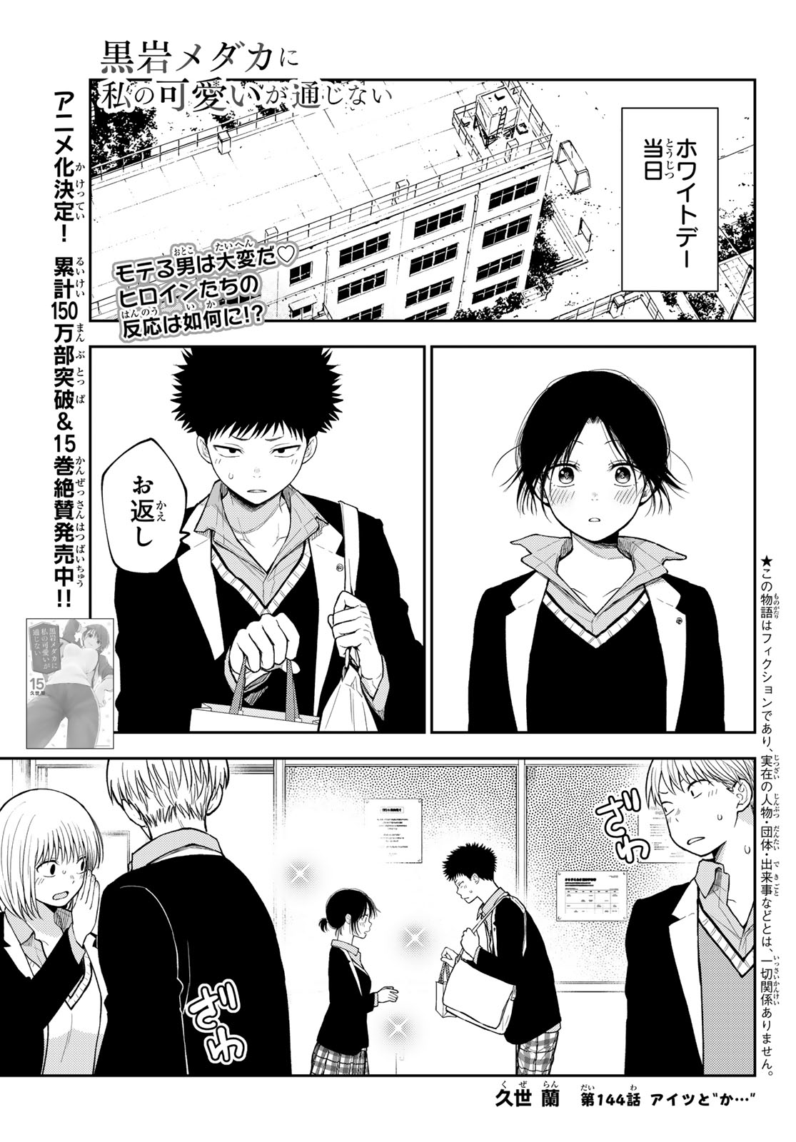 黒岩メダカに私の可愛いが通じない 第144話 - Page 1