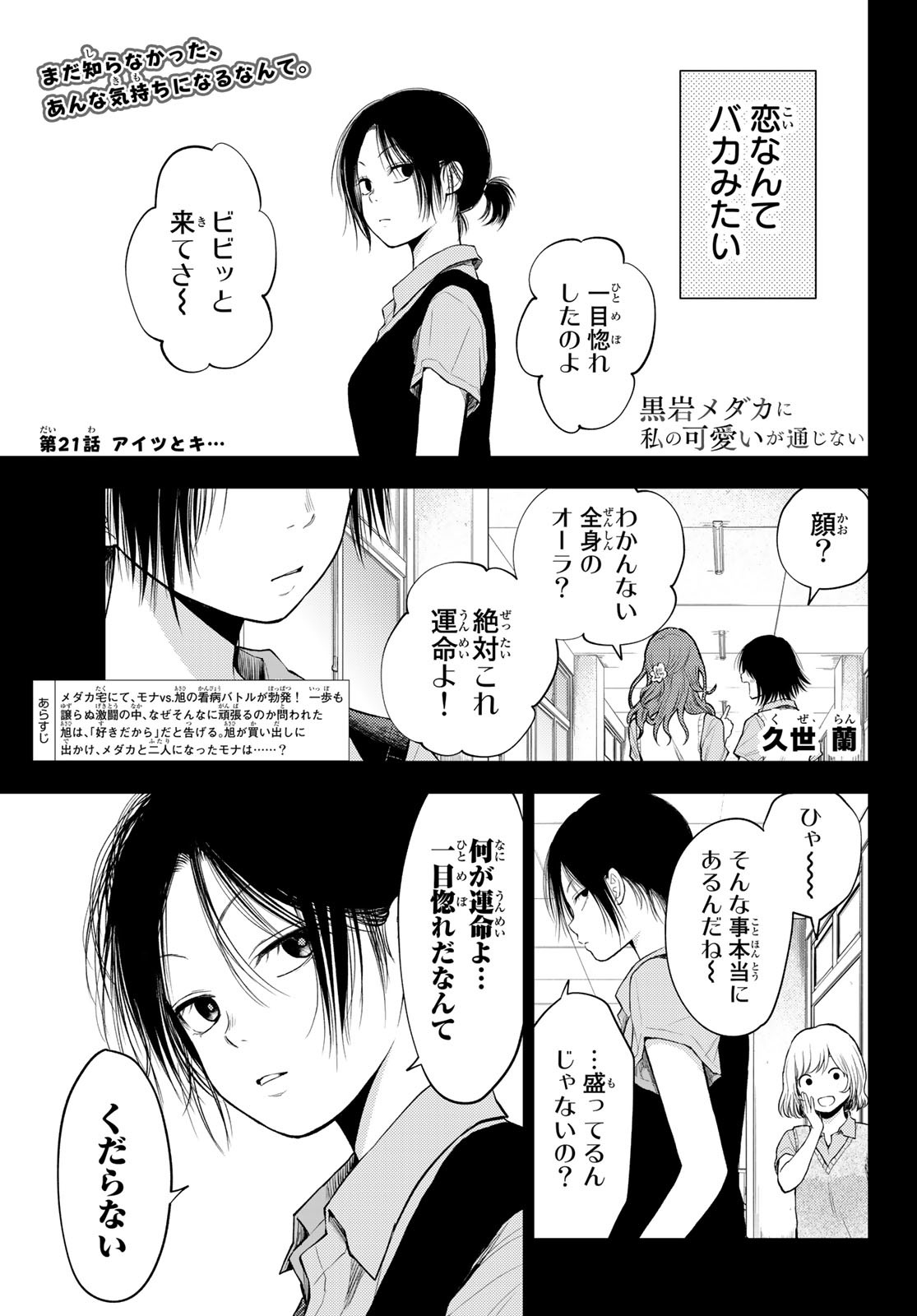 黒岩メダカに私の可愛いが通じない 第21話 - Page 1