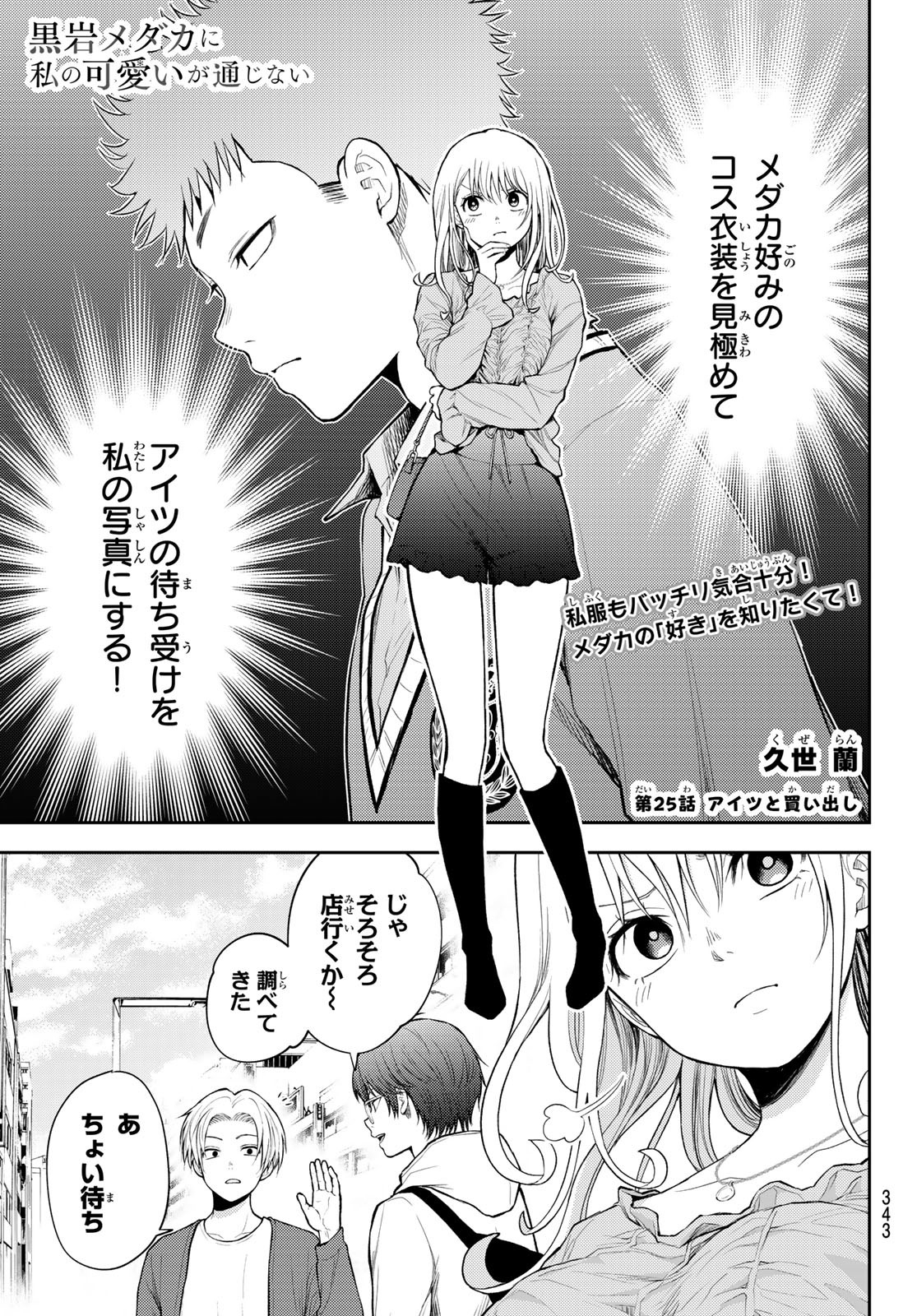 黒岩メダカに私の可愛いが通じない 第25話 - Page 1