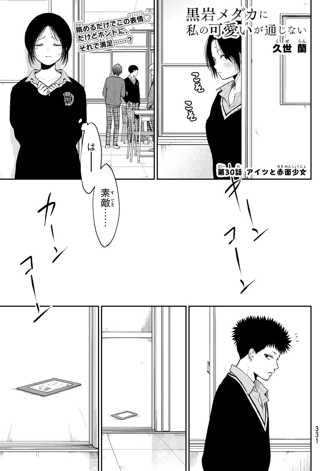 黒岩メダカに私の可愛いが通じない 第30話 - Page 1