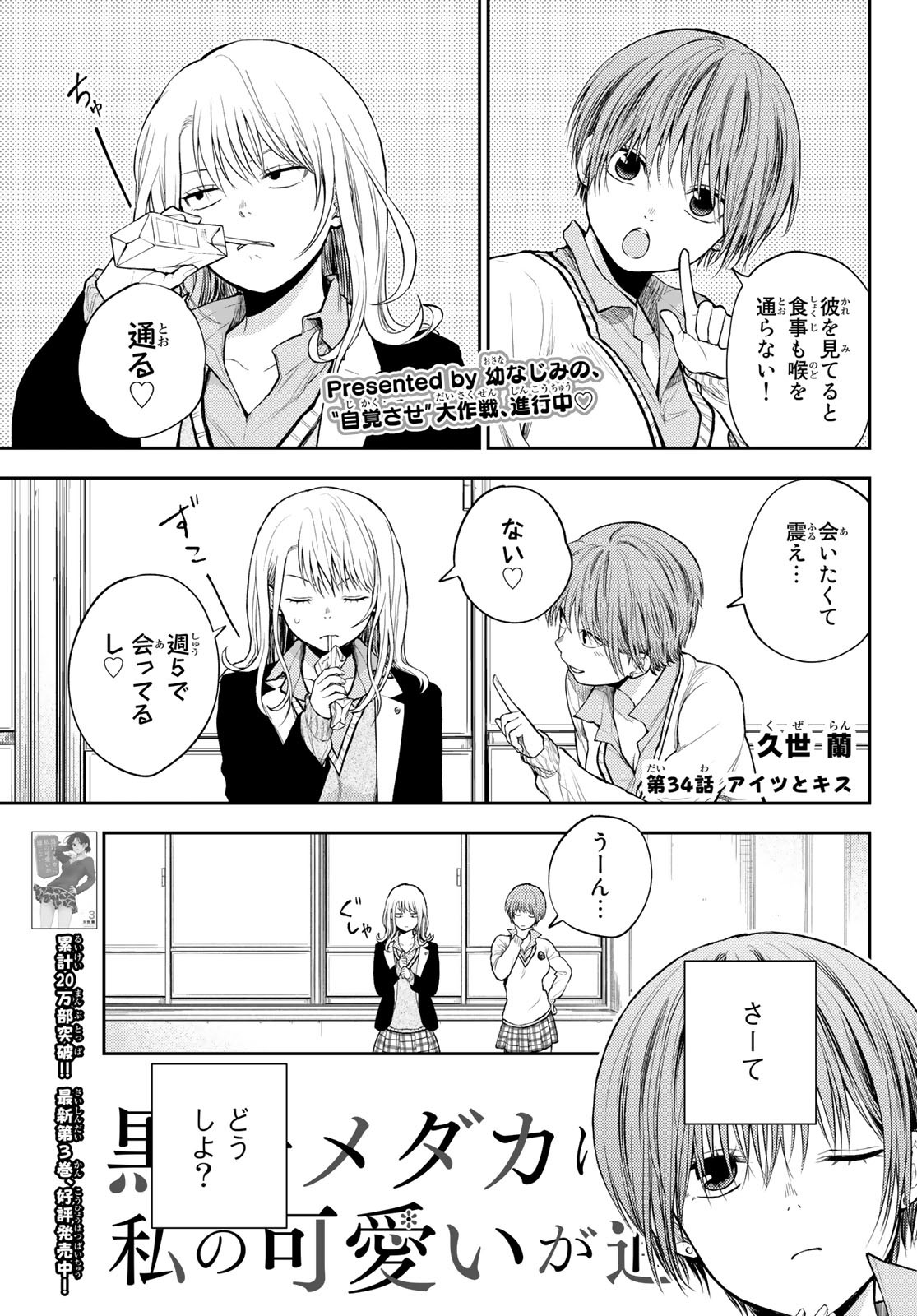 黒岩メダカに私の可愛いが通じない 第34話 - Page 1