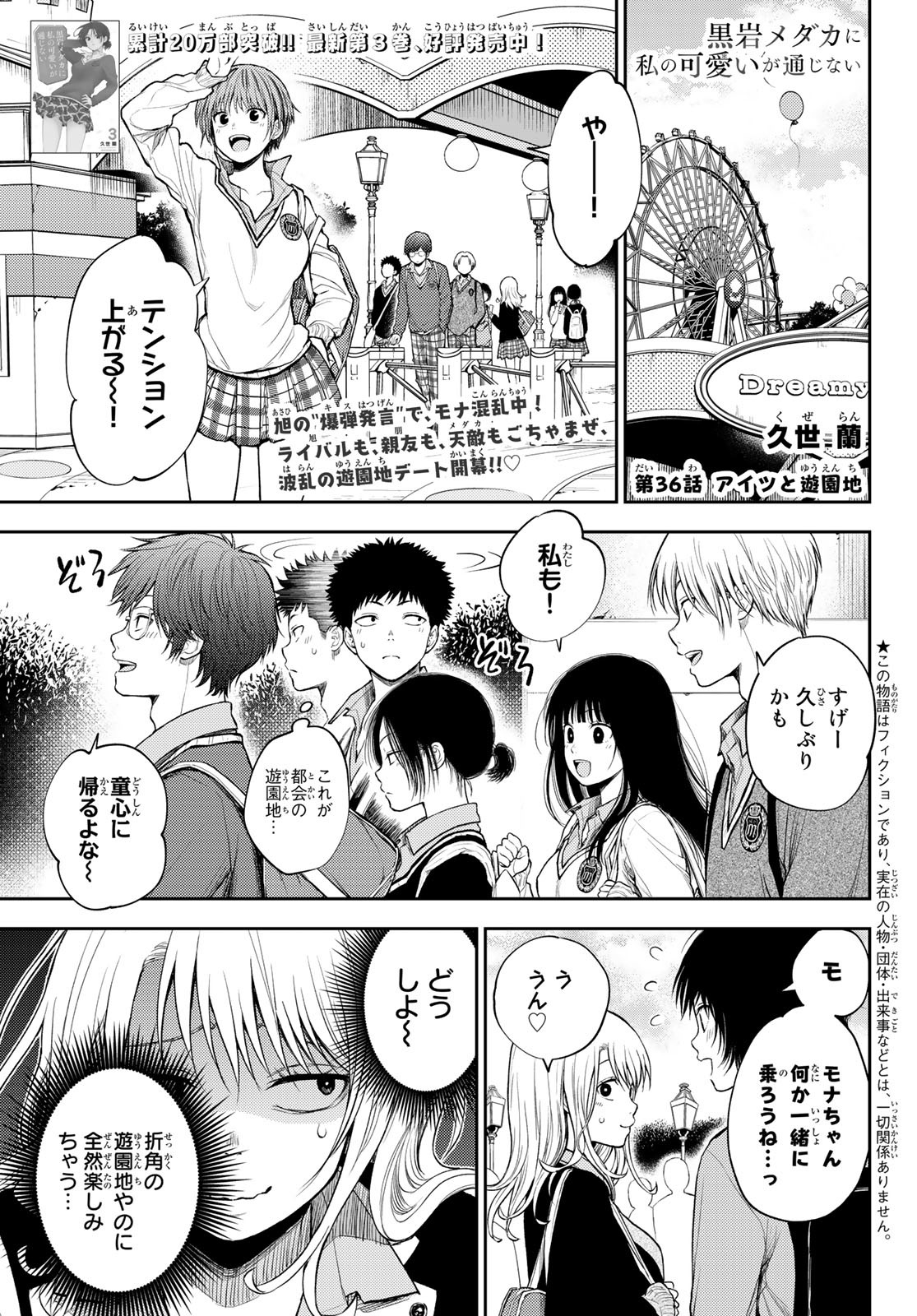 黒岩メダカに私の可愛いが通じない 第36話 - Page 1