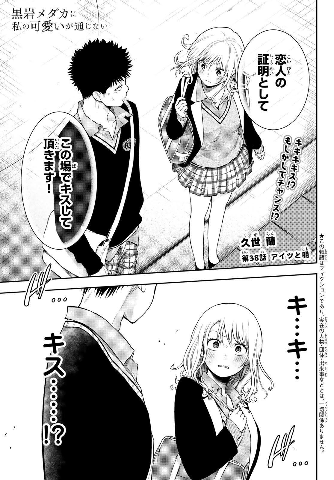 黒岩メダカに私の可愛いが通じない 第38話 - Page 1