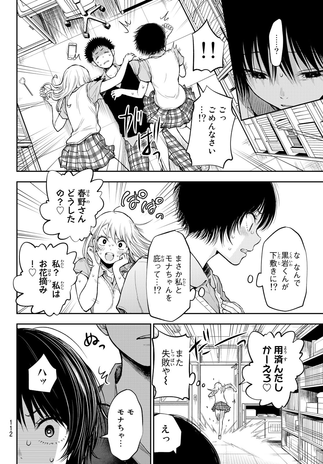 黒岩メダカに私の可愛いが通じない 第4話 - Page 12