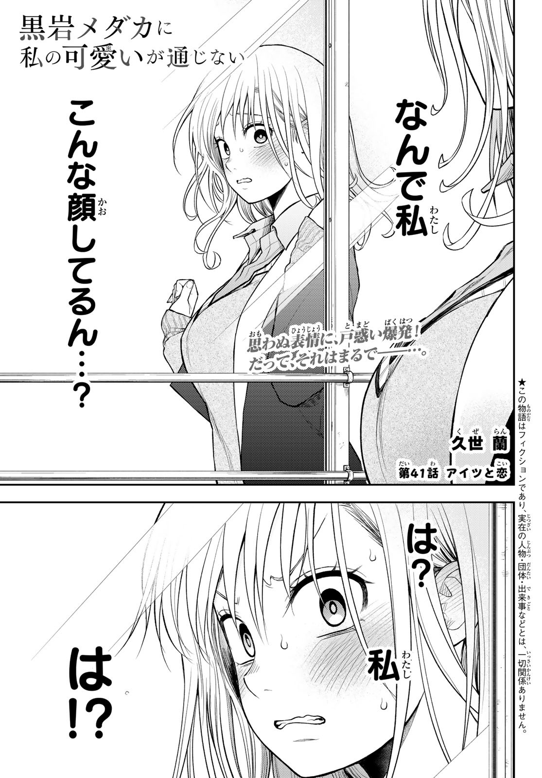 黒岩メダカに私の可愛いが通じない 第41話 - Page 1