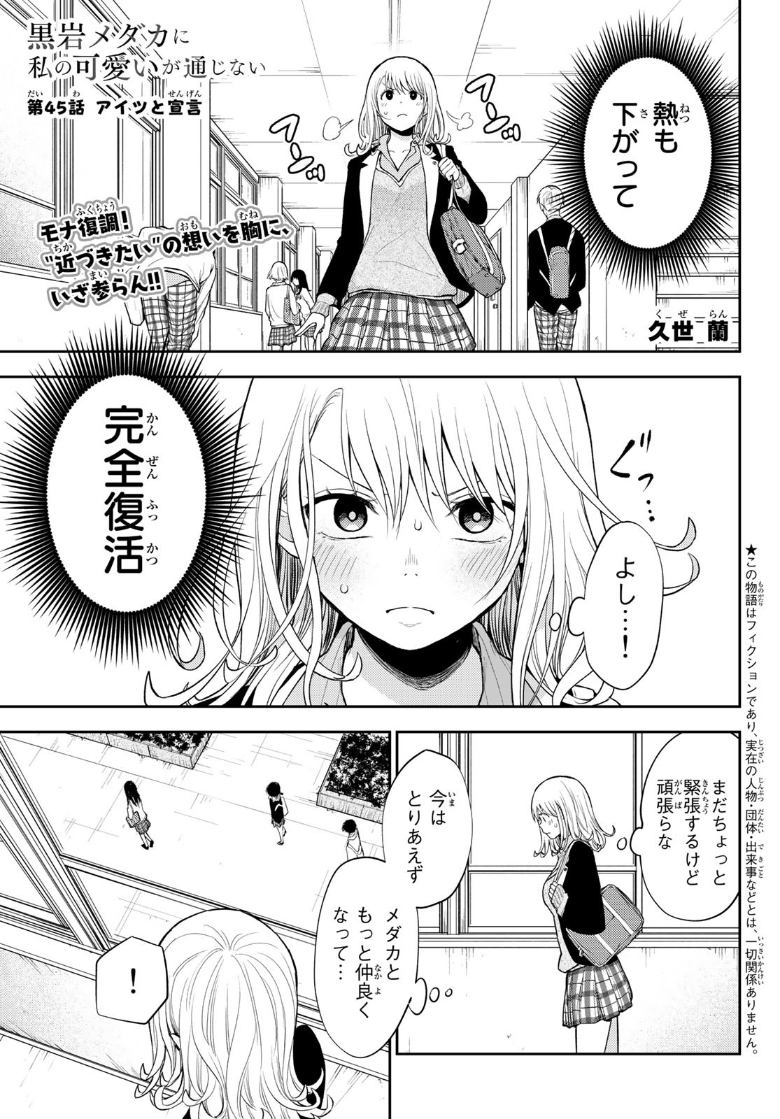 黒岩メダカに私の可愛いが通じない 第45話 - Page 1