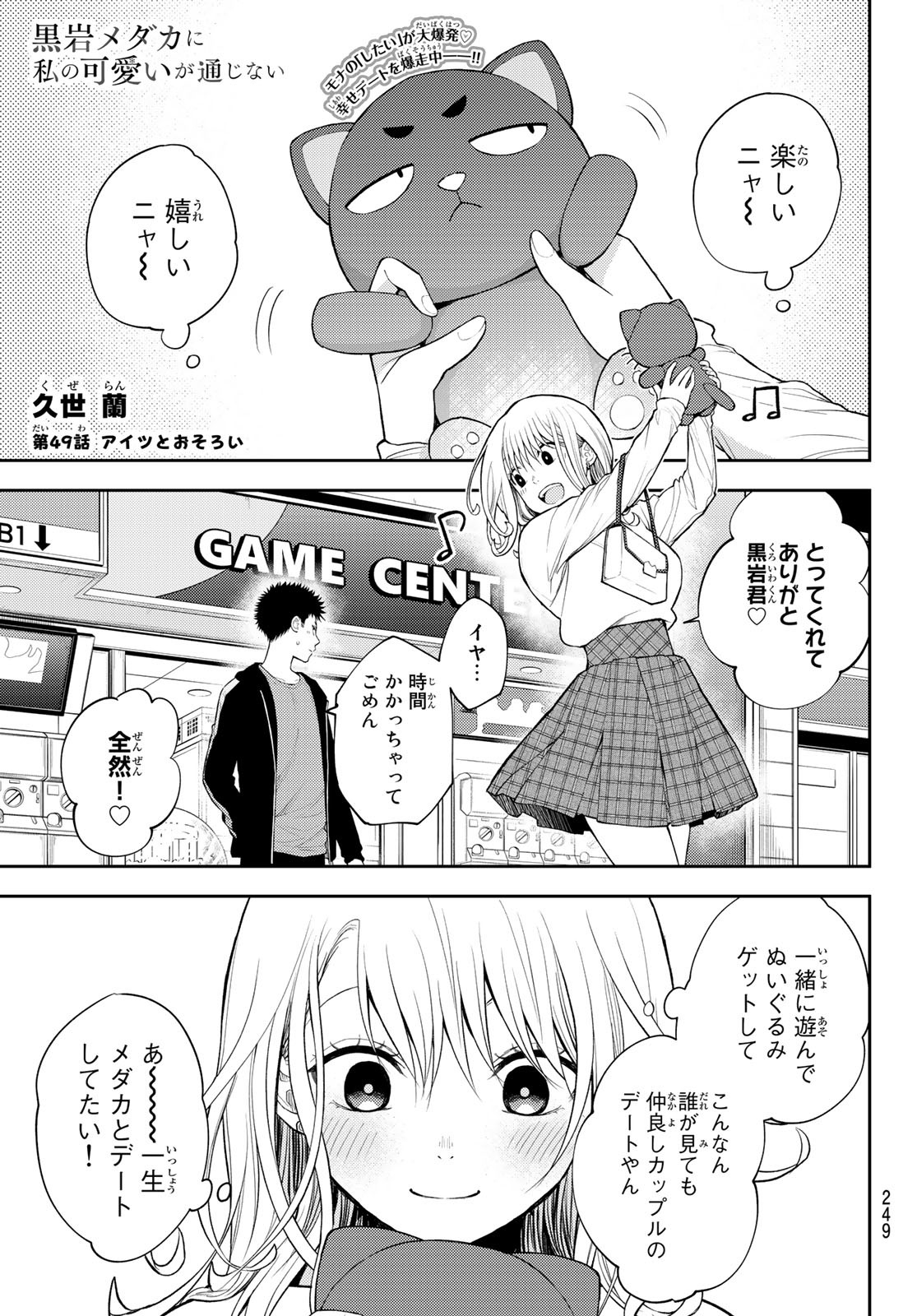 黒岩メダカに私の可愛いが通じない 第49話 - Page 1