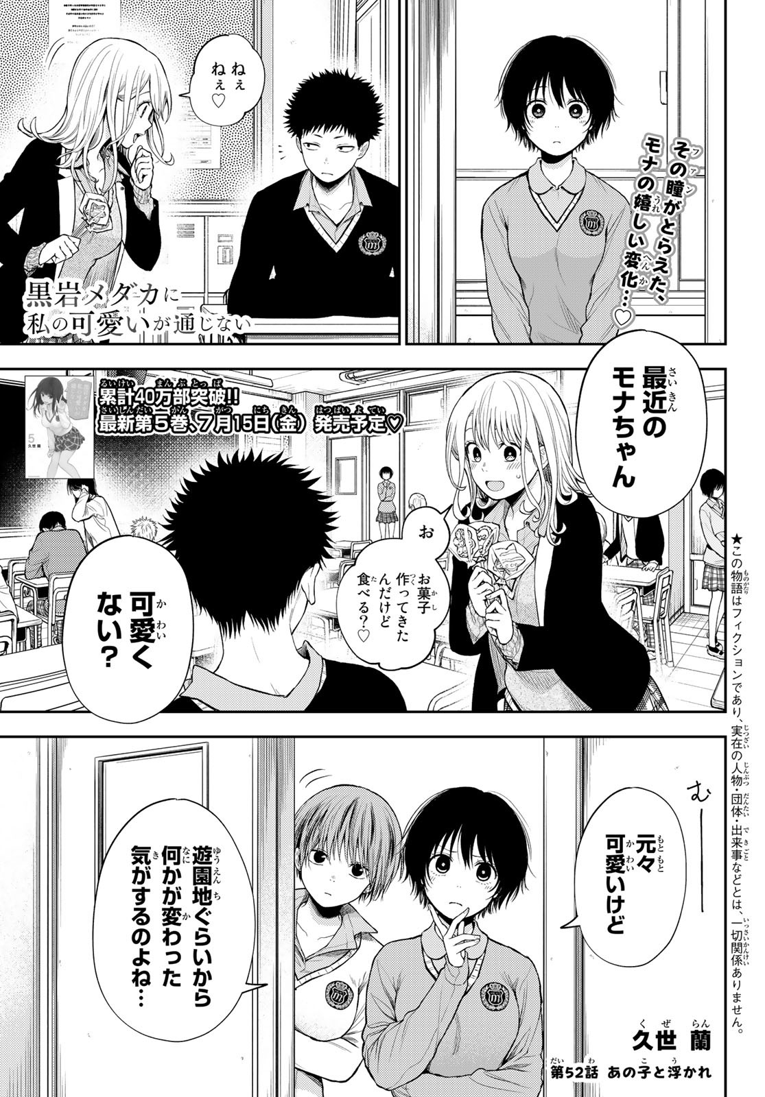 黒岩メダカに私の可愛いが通じない 第52話 - Page 1