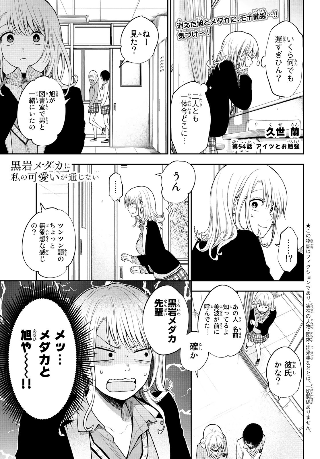 黒岩メダカに私の可愛いが通じない 第54話 - Page 1