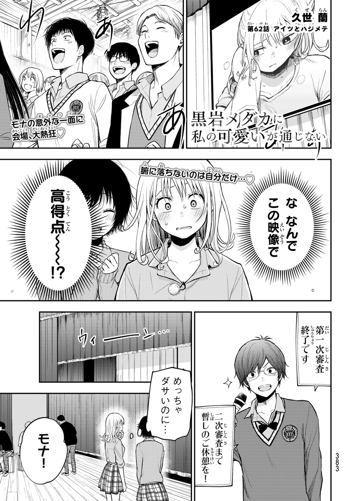 黒岩メダカに私の可愛いが通じない 第62話 - Page 1