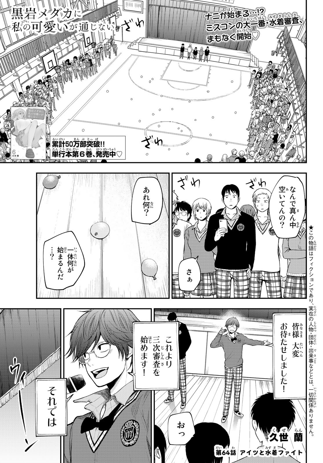 黒岩メダカに私の可愛いが通じない 第64話 - Page 1