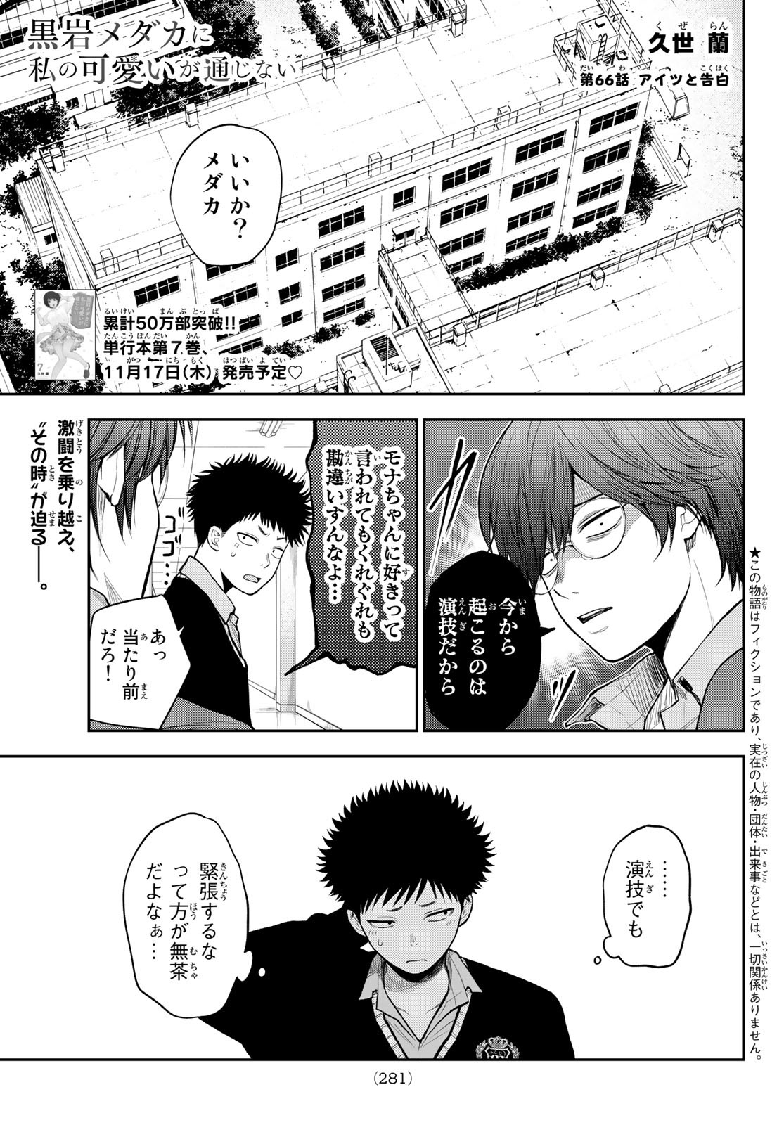 黒岩メダカに私の可愛いが通じない 第66話 - Page 1