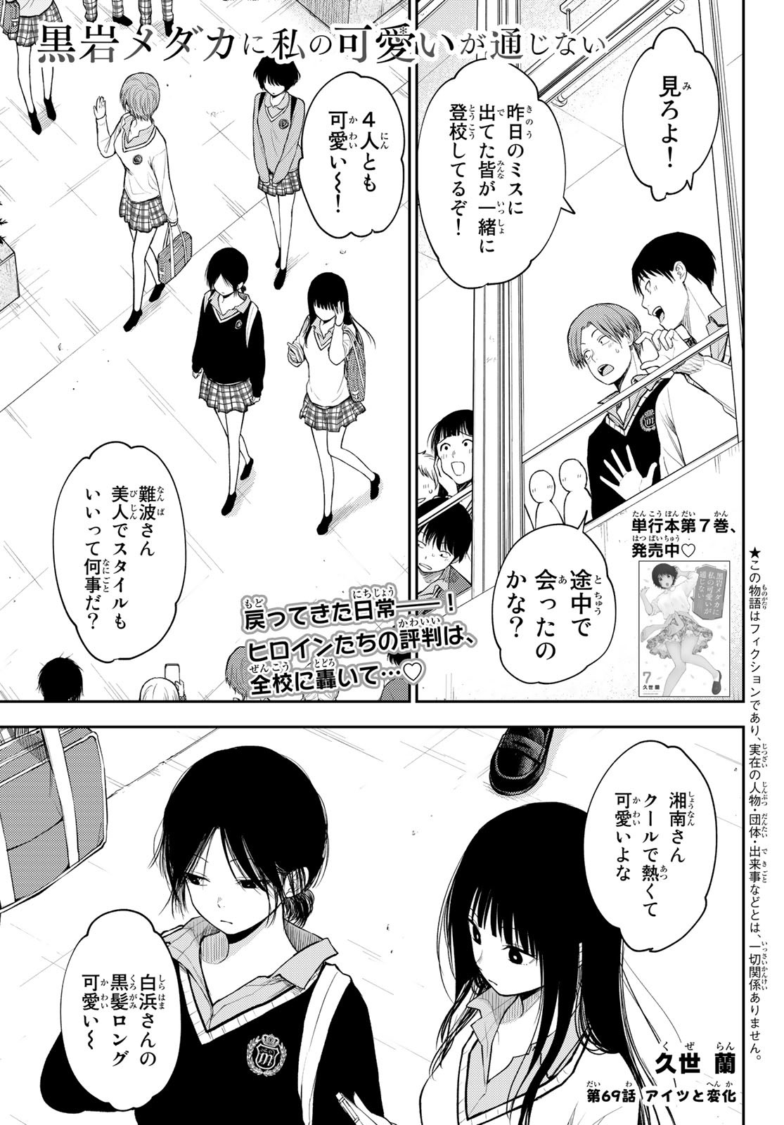 黒岩メダカに私の可愛いが通じない 第69話 - Page 1