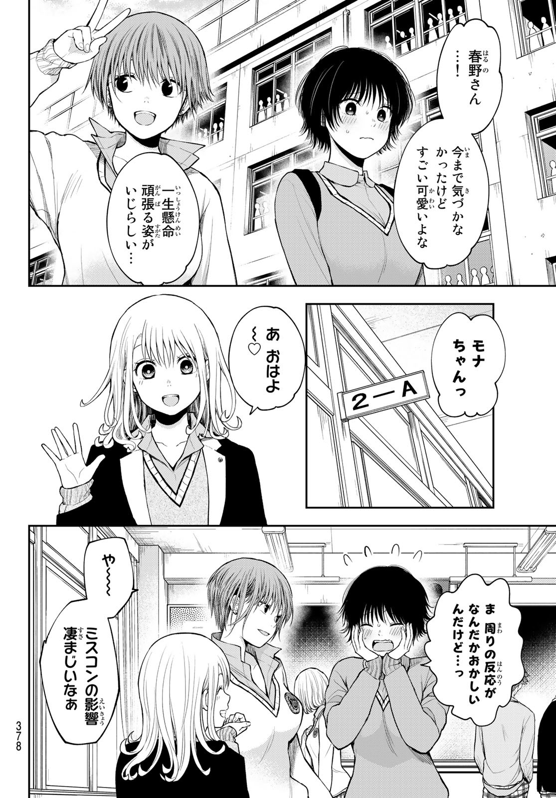 黒岩メダカに私の可愛いが通じない 第69話 - Page 2