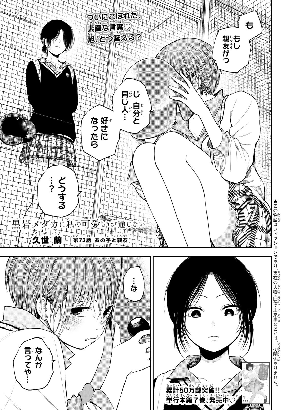 黒岩メダカに私の可愛いが通じない 第72話 - Page 1