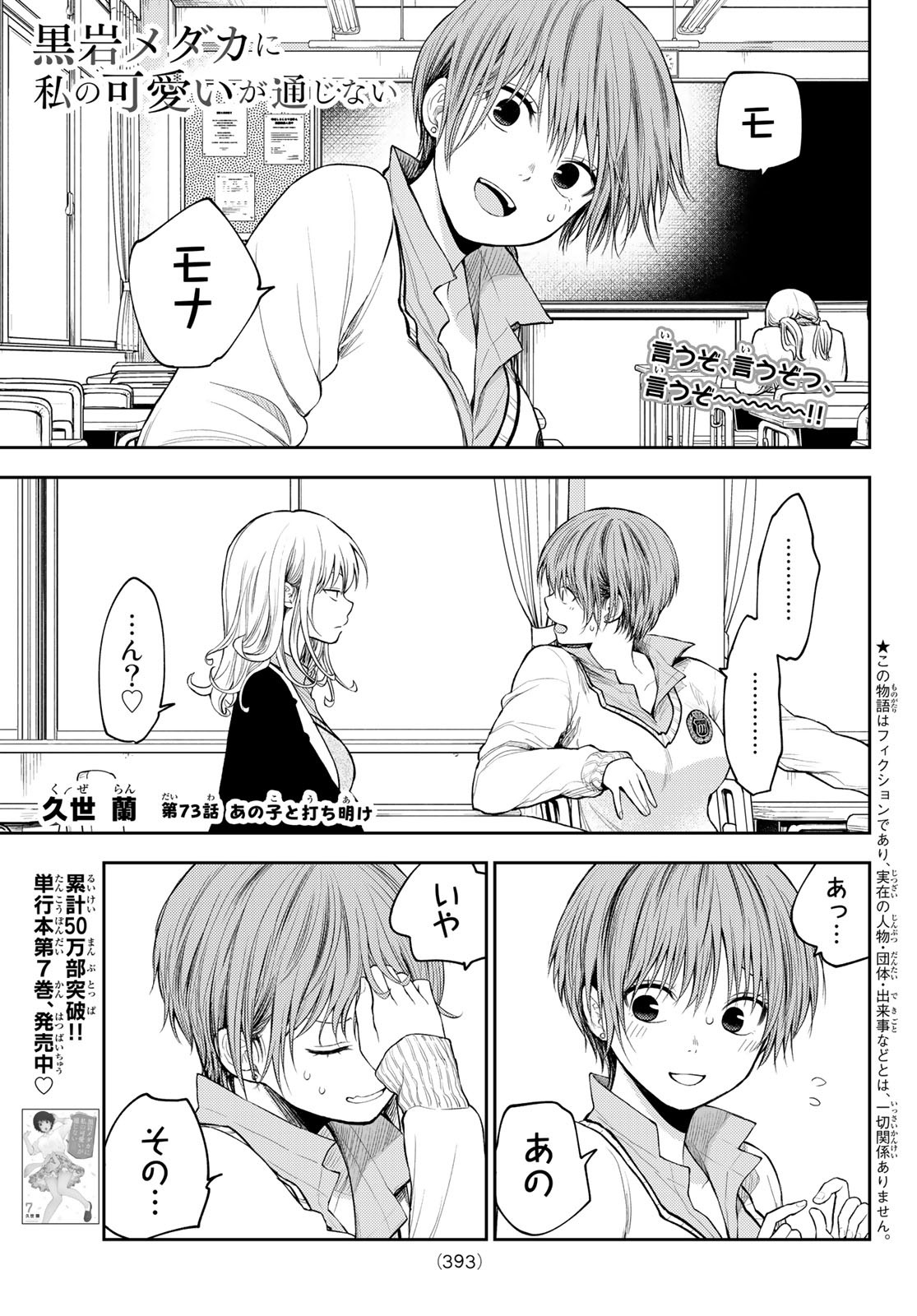 黒岩メダカに私の可愛いが通じない 第73話 - Page 1