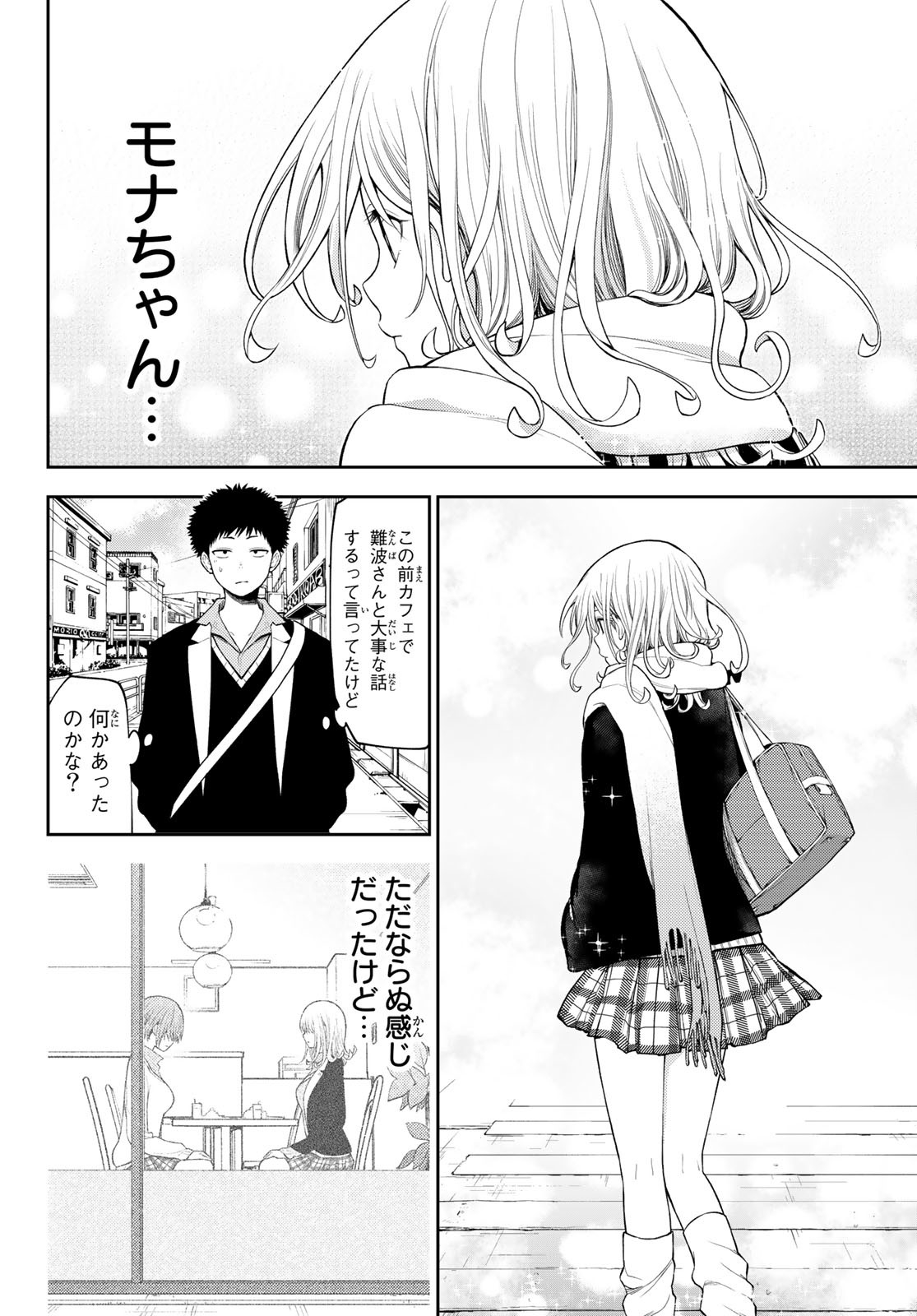 黒岩メダカに私の可愛いが通じない 第75話 - Page 2