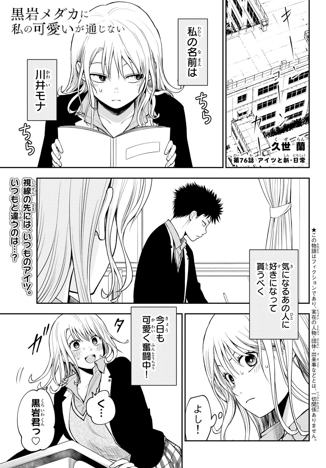 黒岩メダカに私の可愛いが通じない 第76話 - Page 1