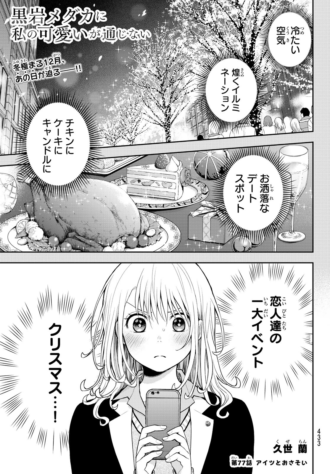 黒岩メダカに私の可愛いが通じない 第77話 - Page 1