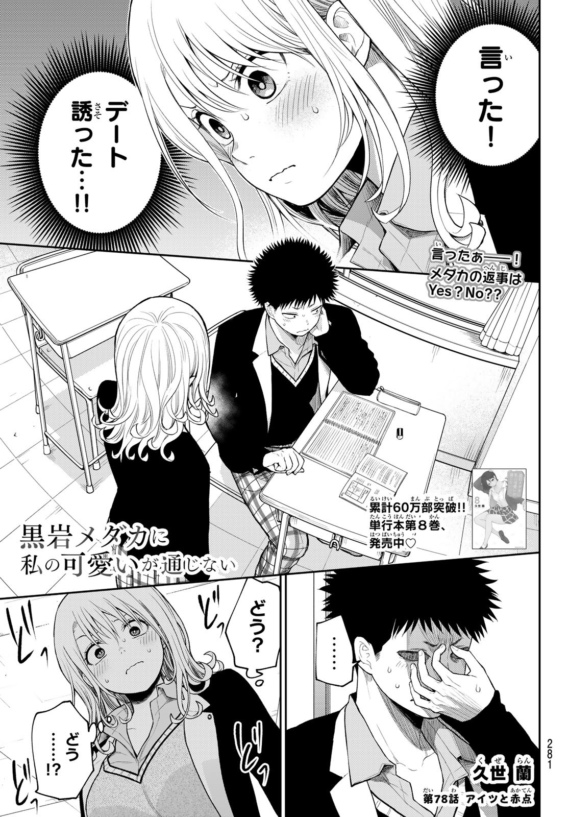 黒岩メダカに私の可愛いが通じない 第78話 - Page 1