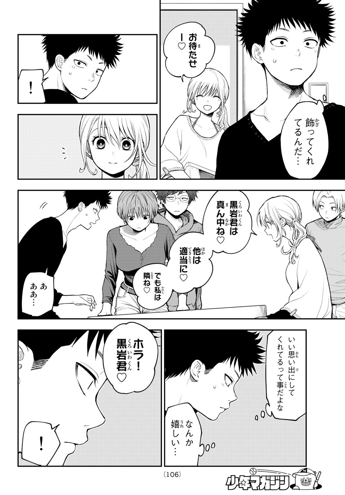 黒岩メダカに私の可愛いが通じない 第79話 - Page 6