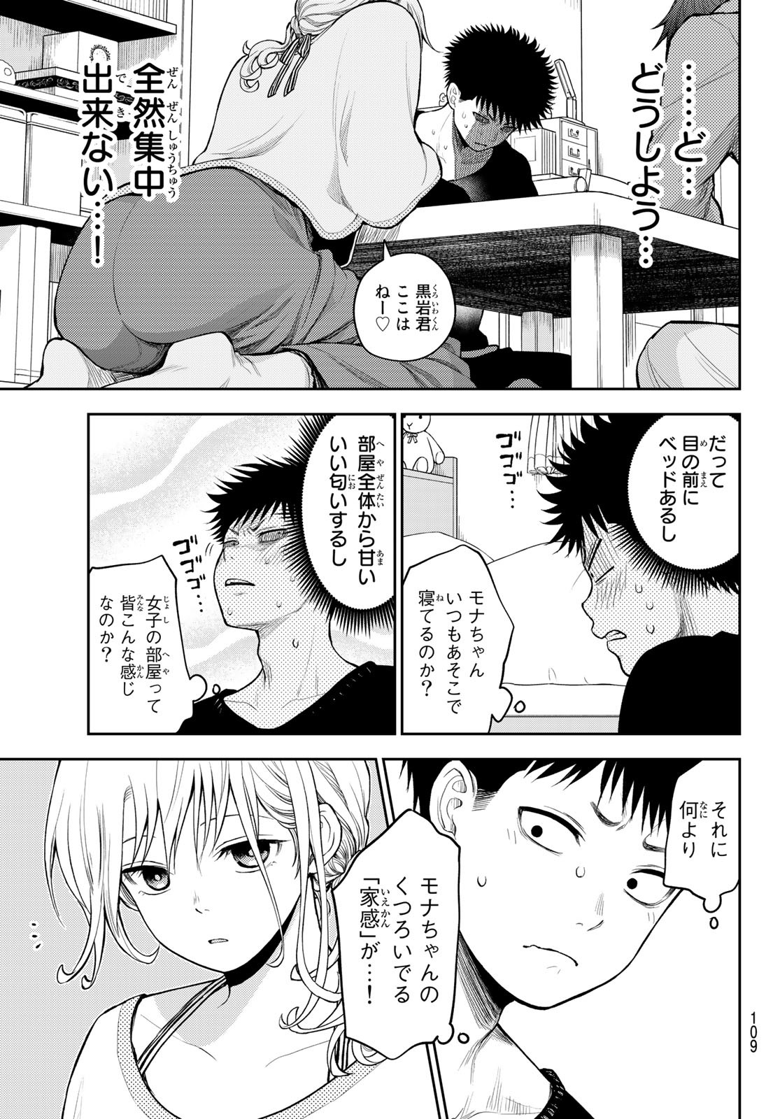 黒岩メダカに私の可愛いが通じない 第79話 - Page 9