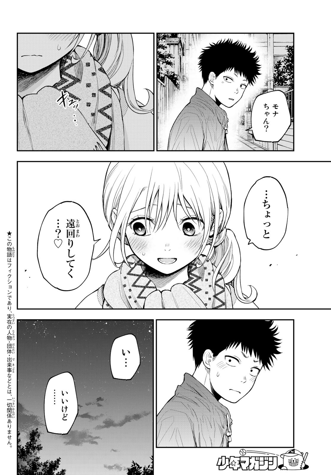 黒岩メダカに私の可愛いが通じない 第83話 - Page 2