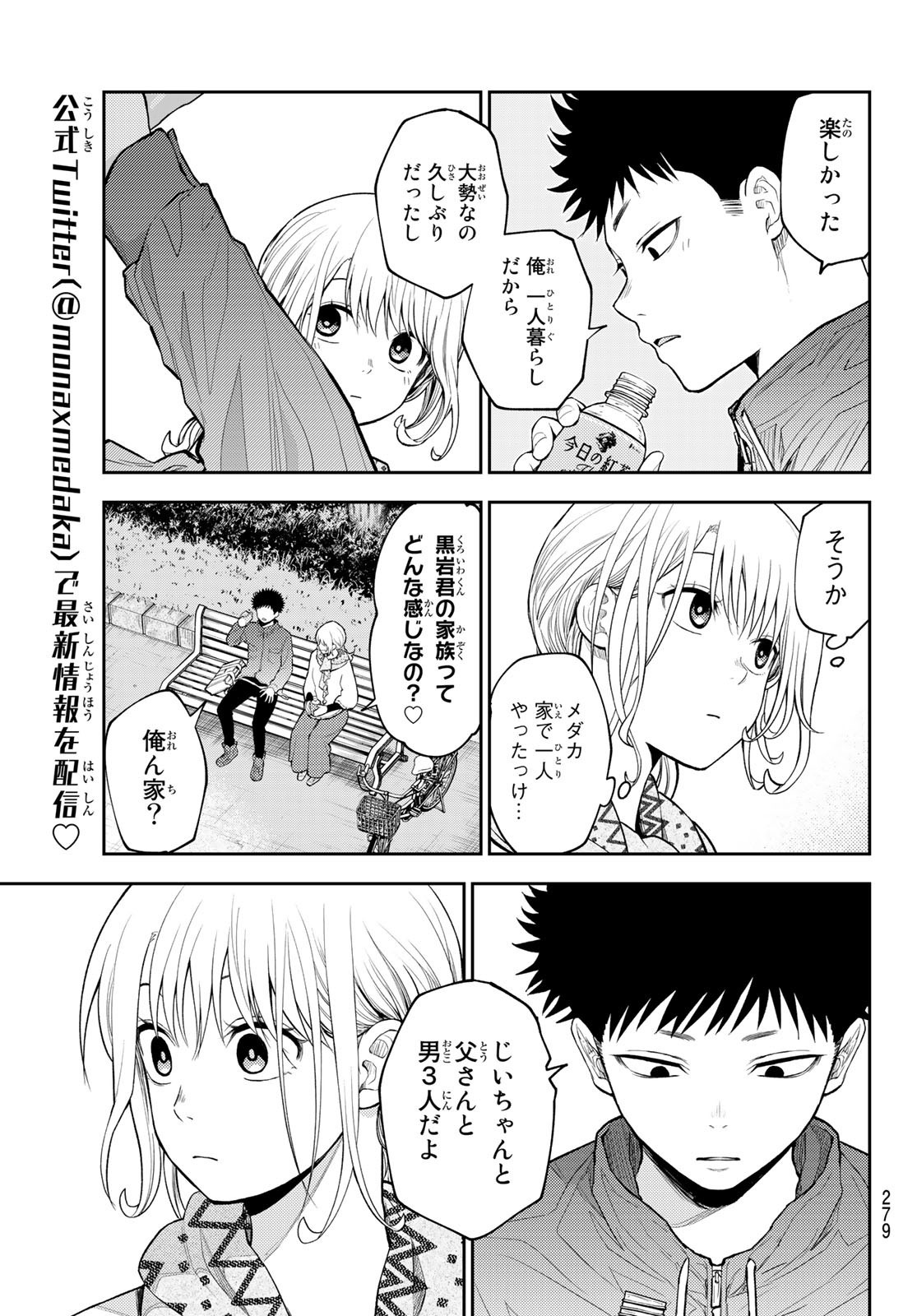 黒岩メダカに私の可愛いが通じない 第83話 - Page 5