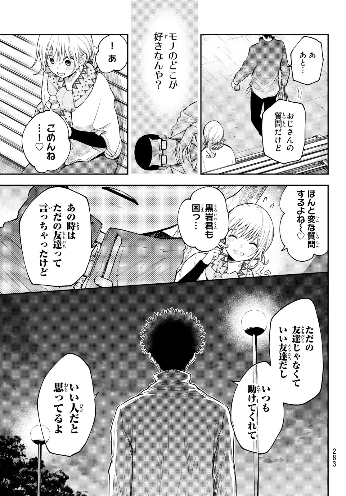 黒岩メダカに私の可愛いが通じない 第83話 - Page 9