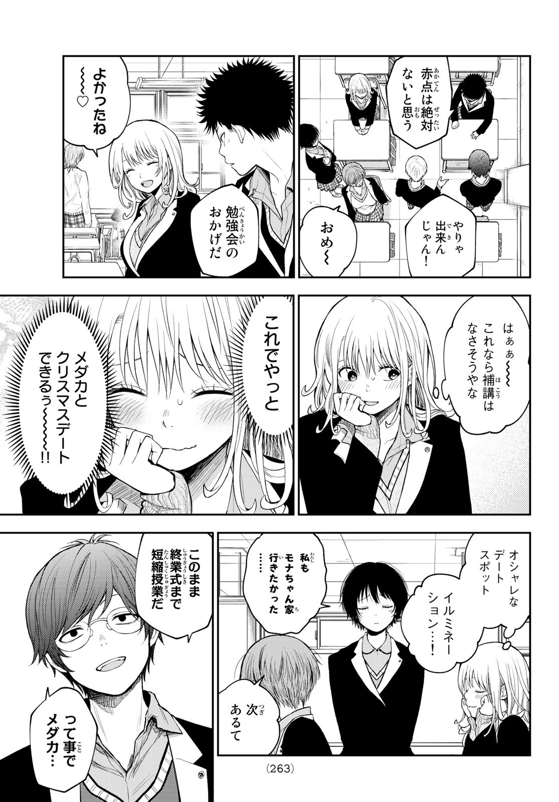 黒岩メダカに私の可愛いが通じない 第84話 - Page 3