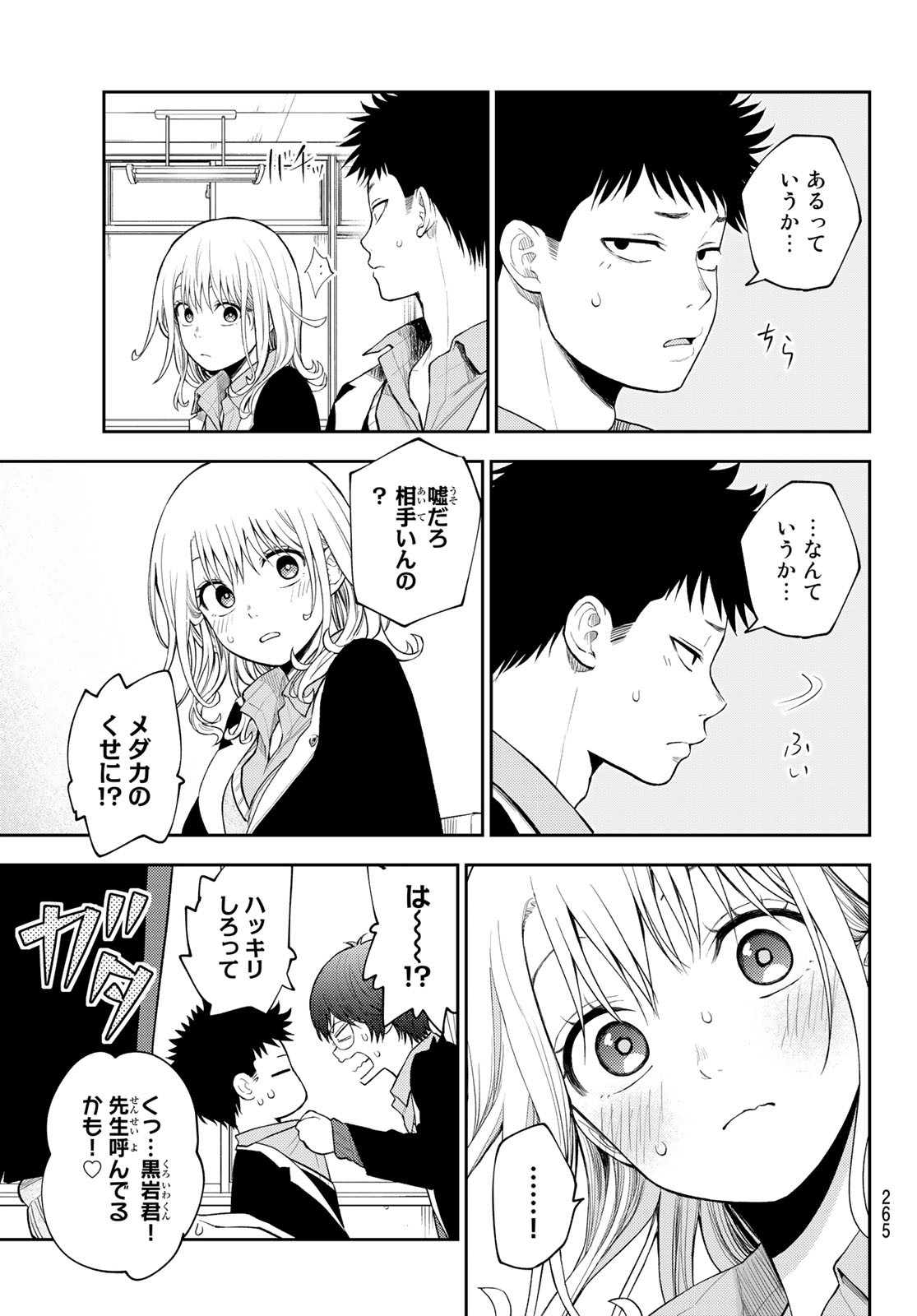 黒岩メダカに私の可愛いが通じない 第84話 - Page 5