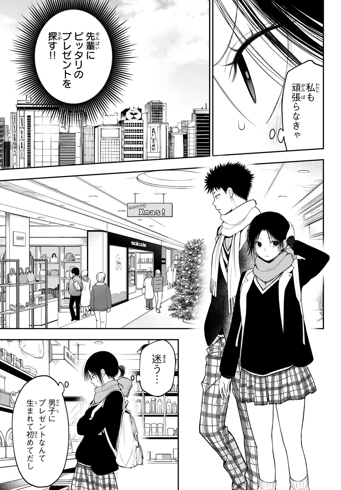 黒岩メダカに私の可愛いが通じない 第85話 - Page 3