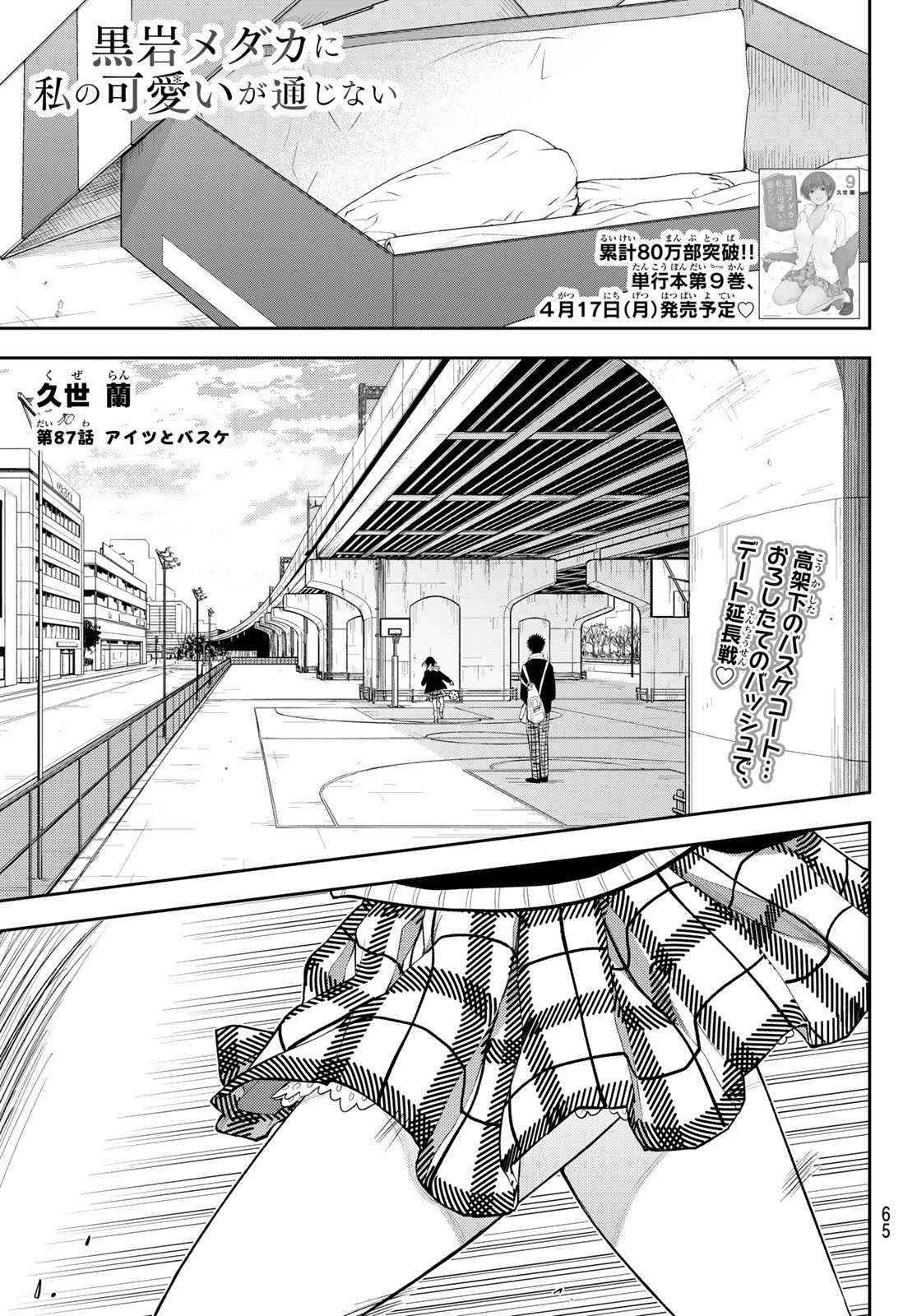 黒岩メダカに私の可愛いが通じない 第87話 - Page 1