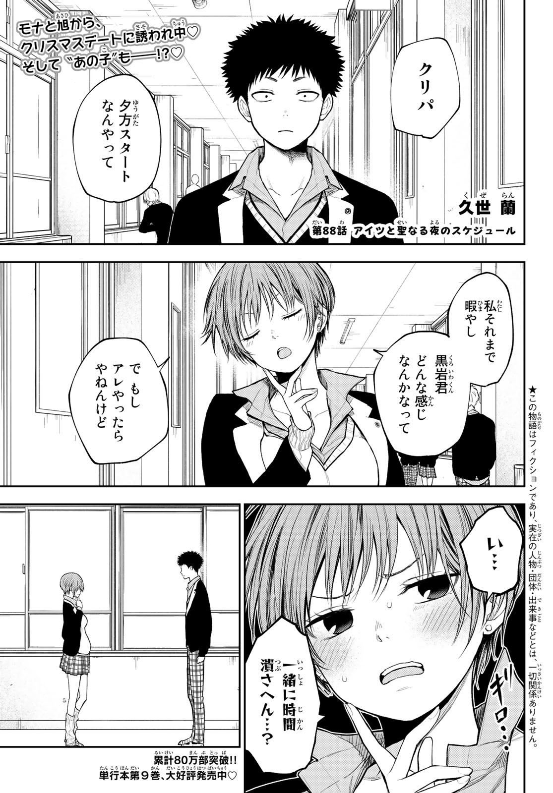 黒岩メダカに私の可愛いが通じない 第88話 - Page 1