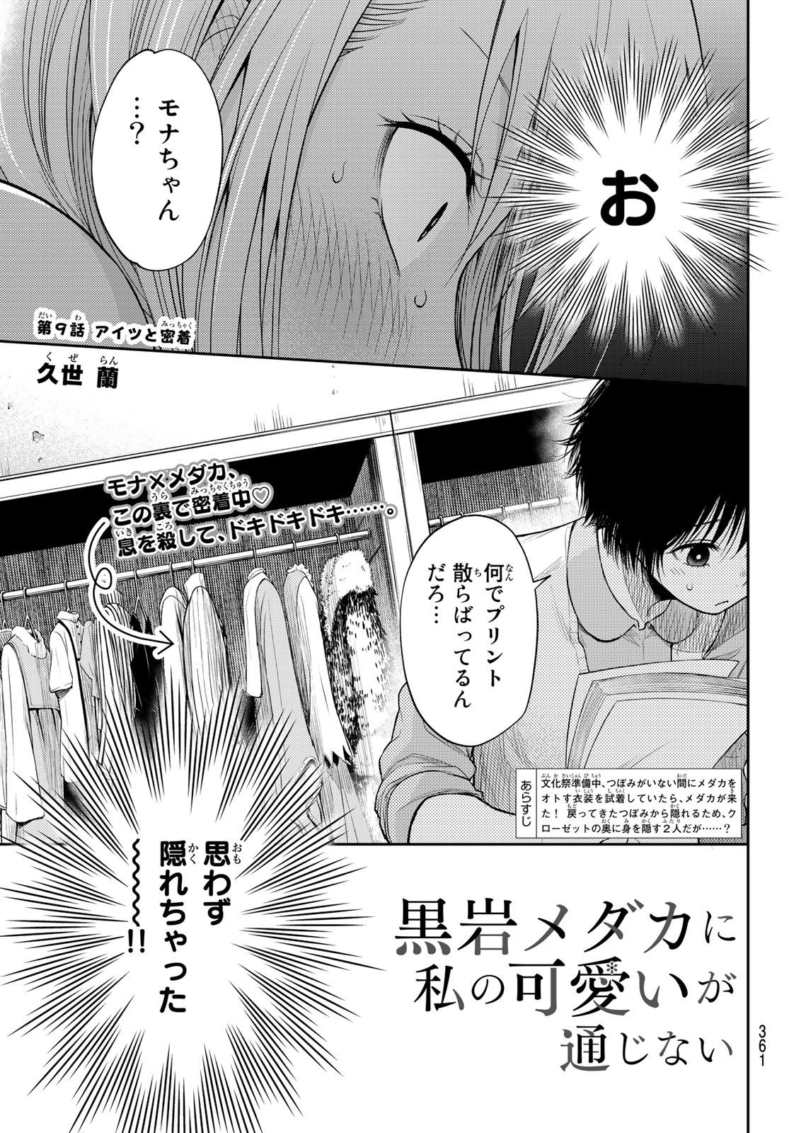 黒岩メダカに私の可愛いが通じない 第9話 - Page 1