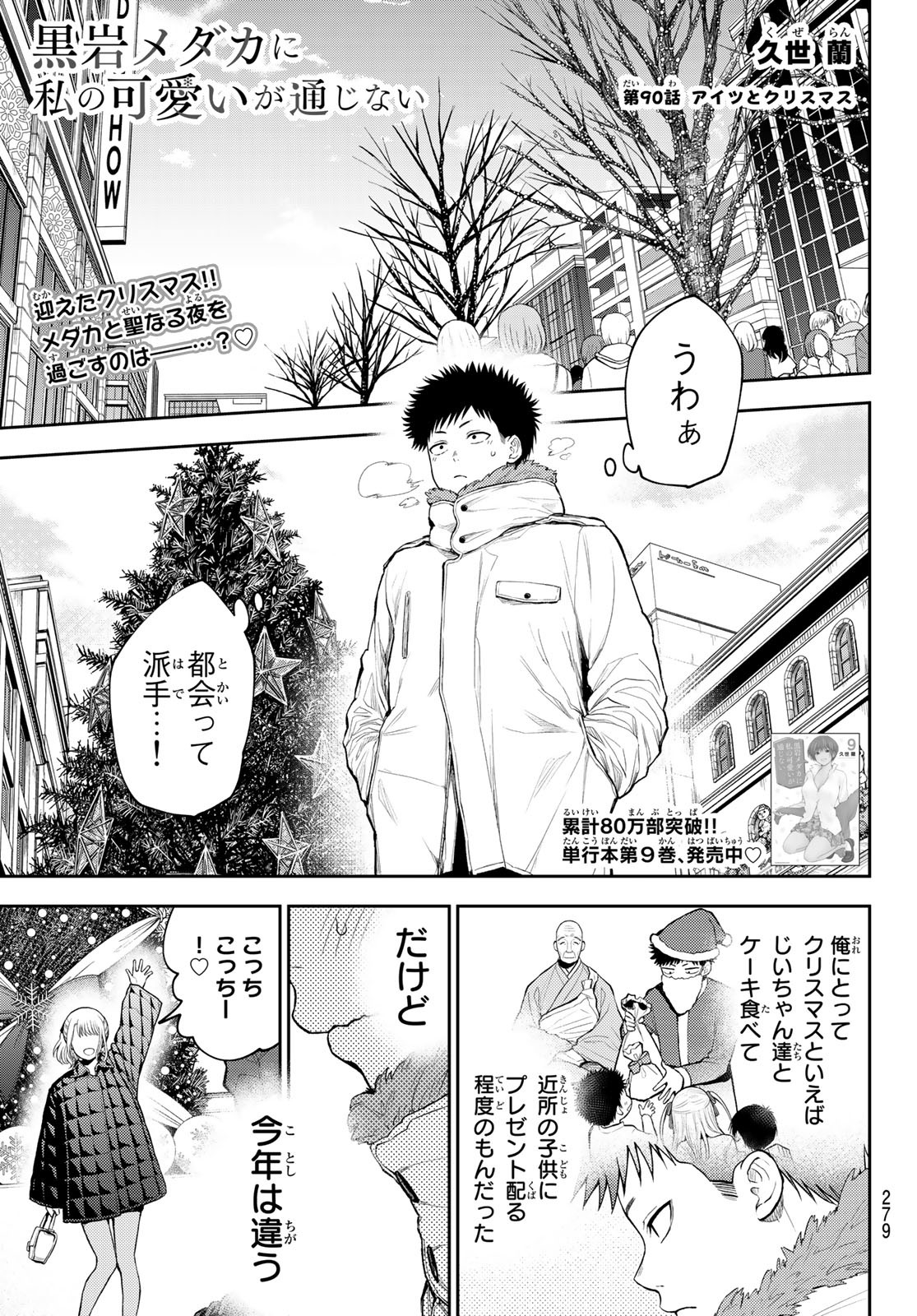 黒岩メダカに私の可愛いが通じない 第90話 - Page 1