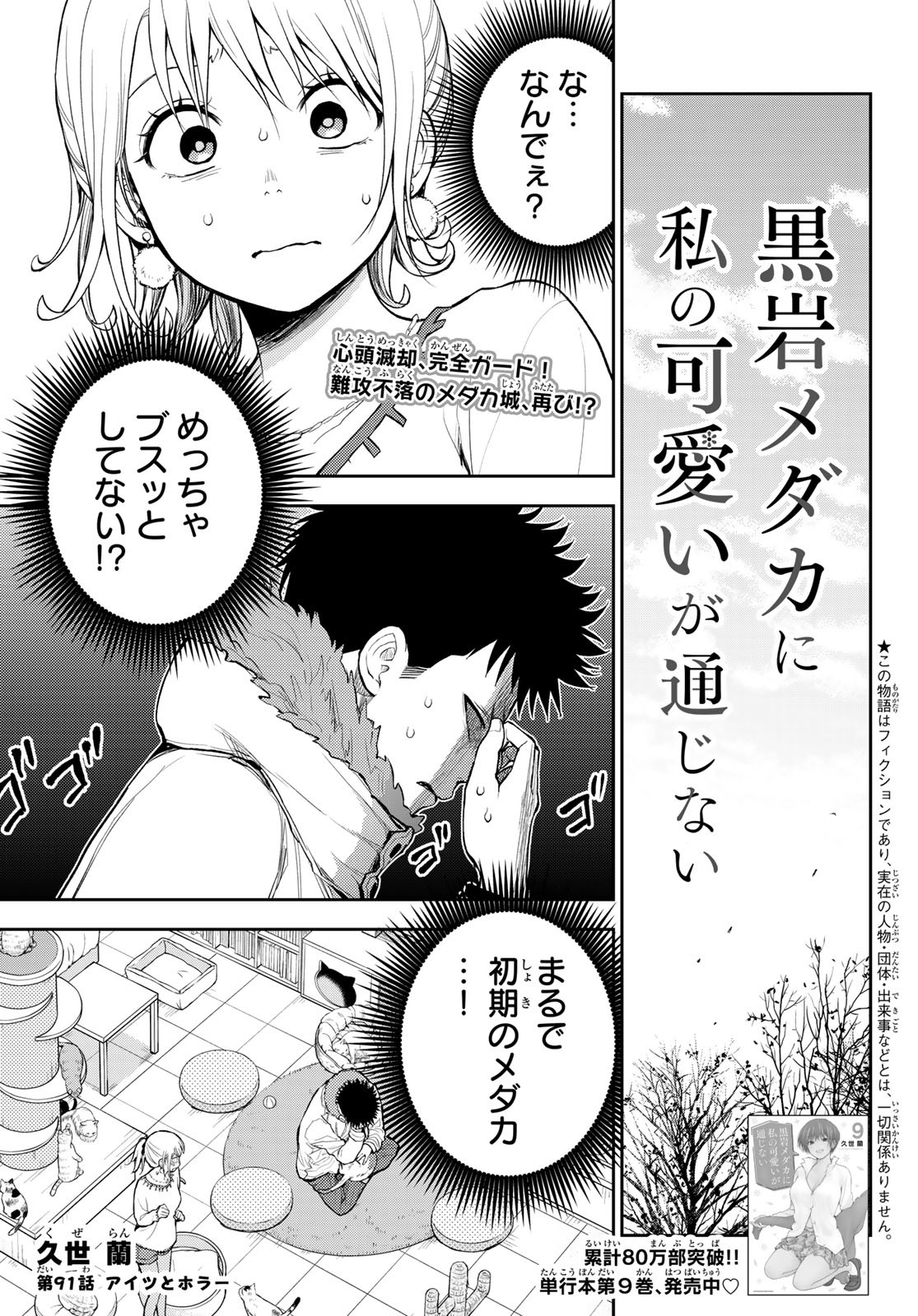 黒岩メダカに私の可愛いが通じない 第91話 - Page 1