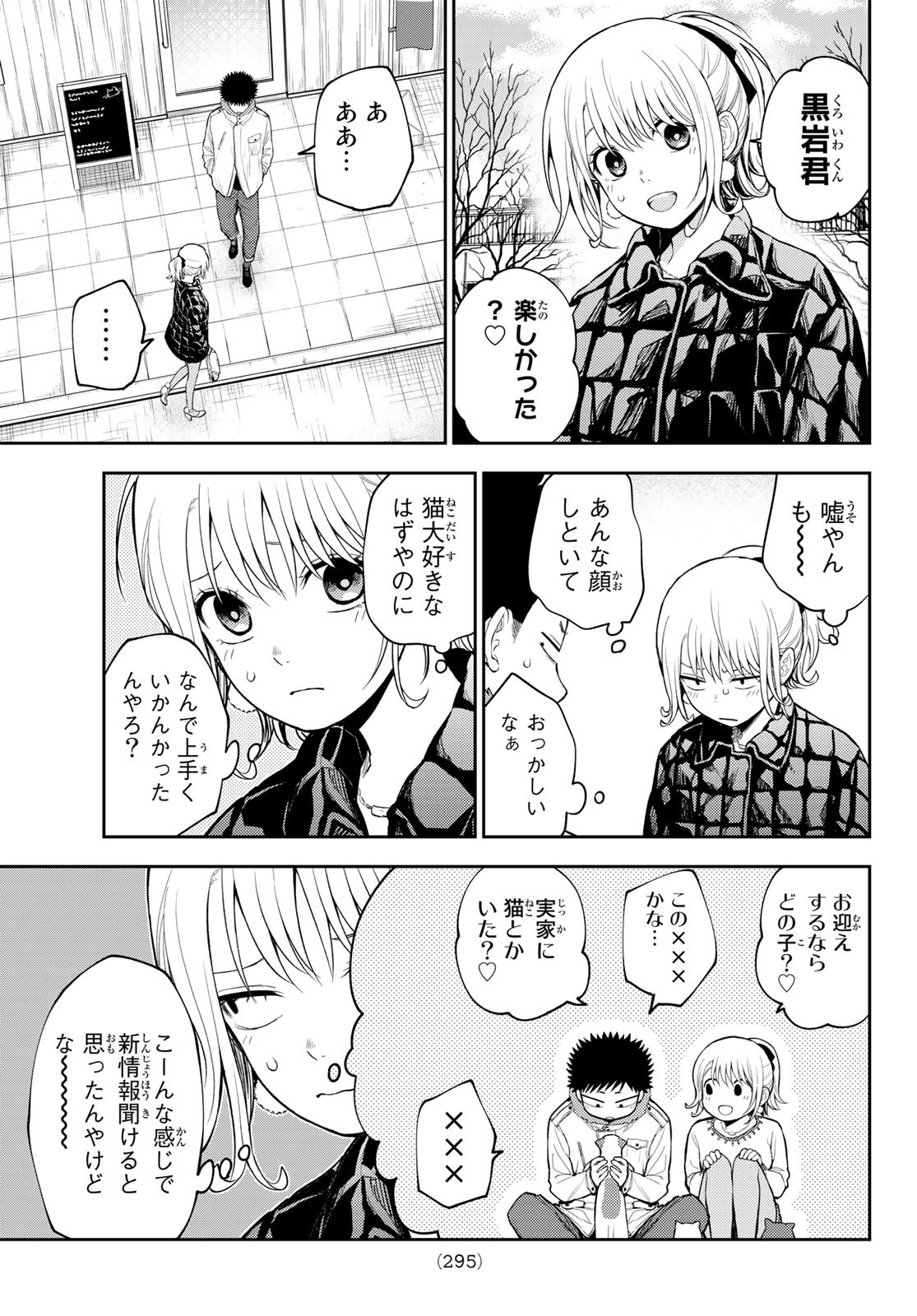 黒岩メダカに私の可愛いが通じない 第91話 - Page 3