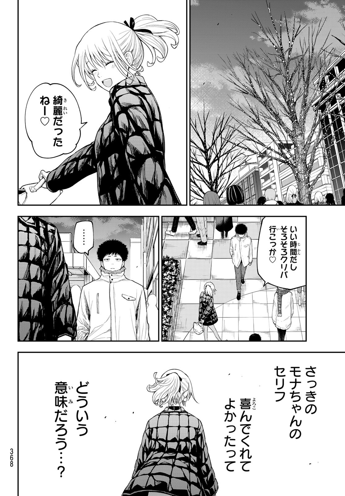 黒岩メダカに私の可愛いが通じない 第92話 - Page 12