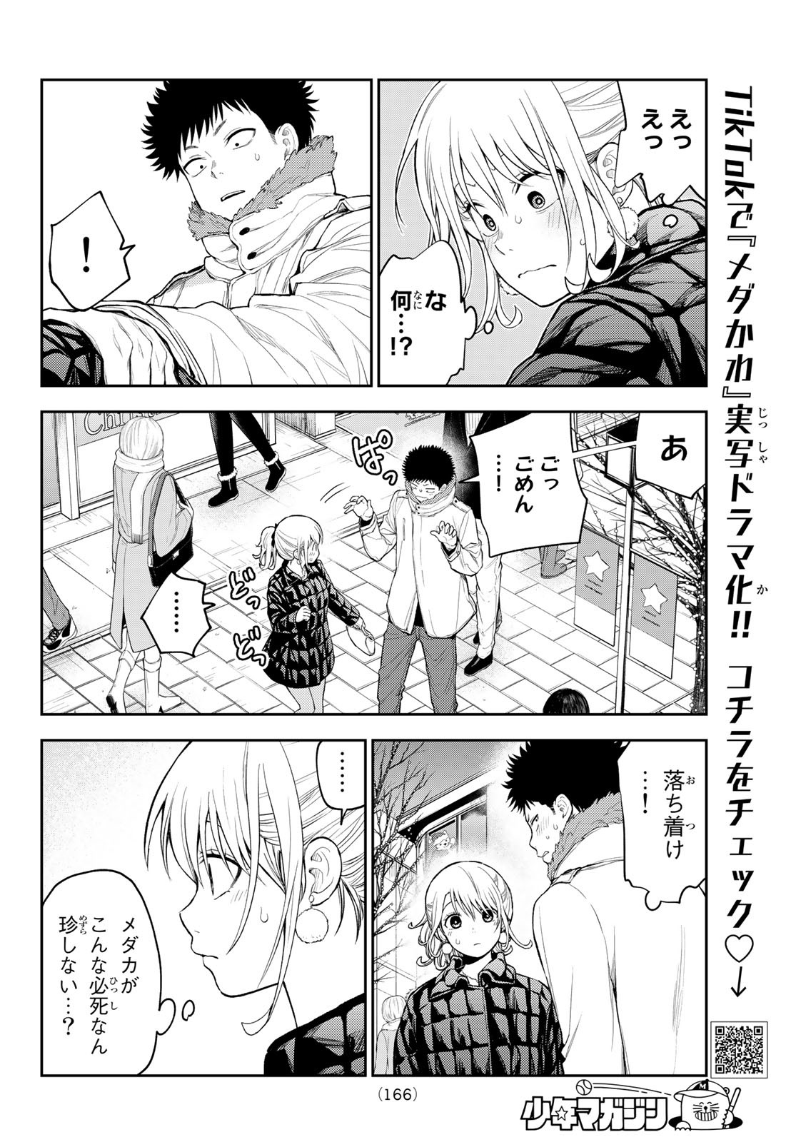 黒岩メダカに私の可愛いが通じない 第93話 - Page 2