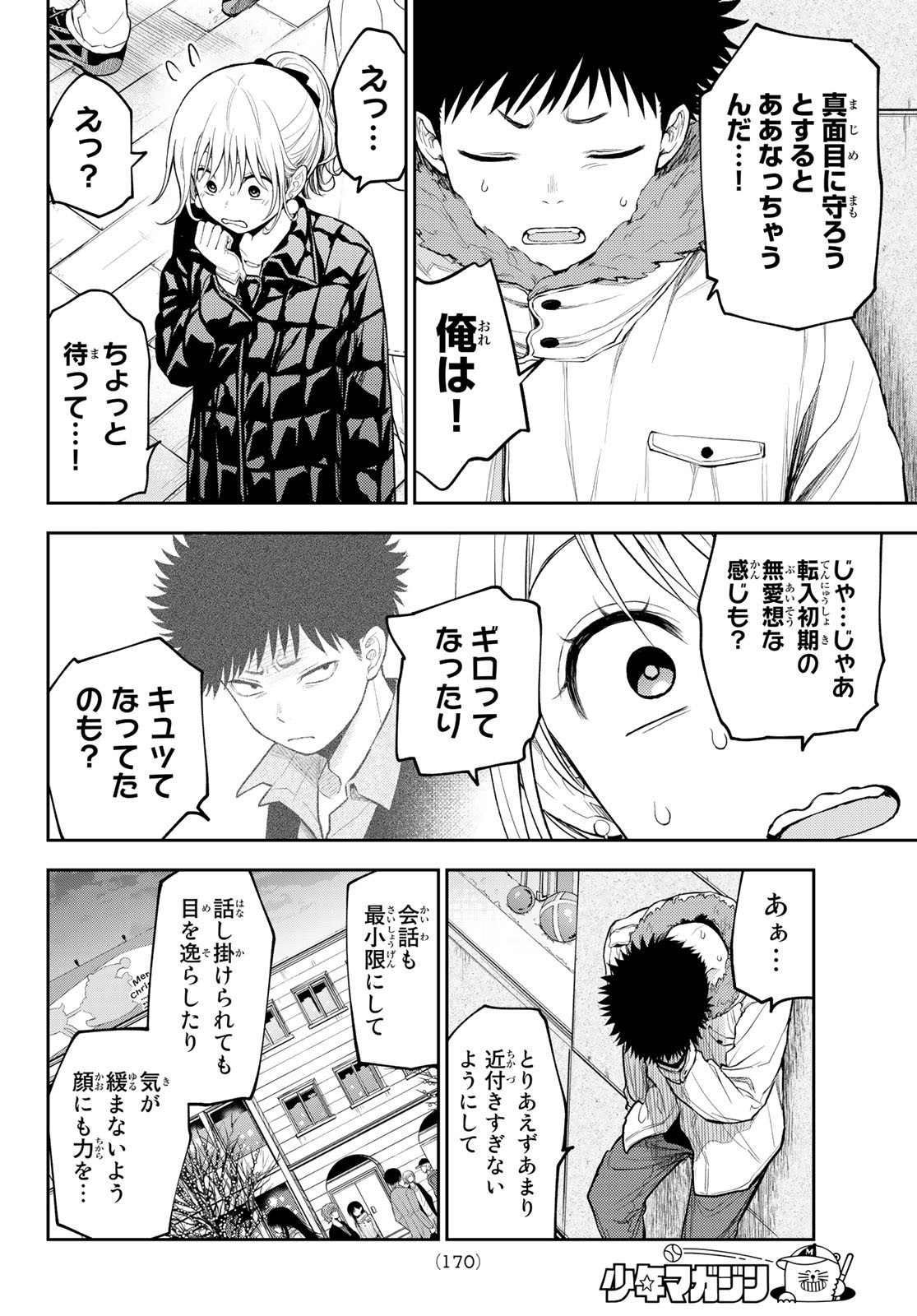 黒岩メダカに私の可愛いが通じない 第93話 - Page 6