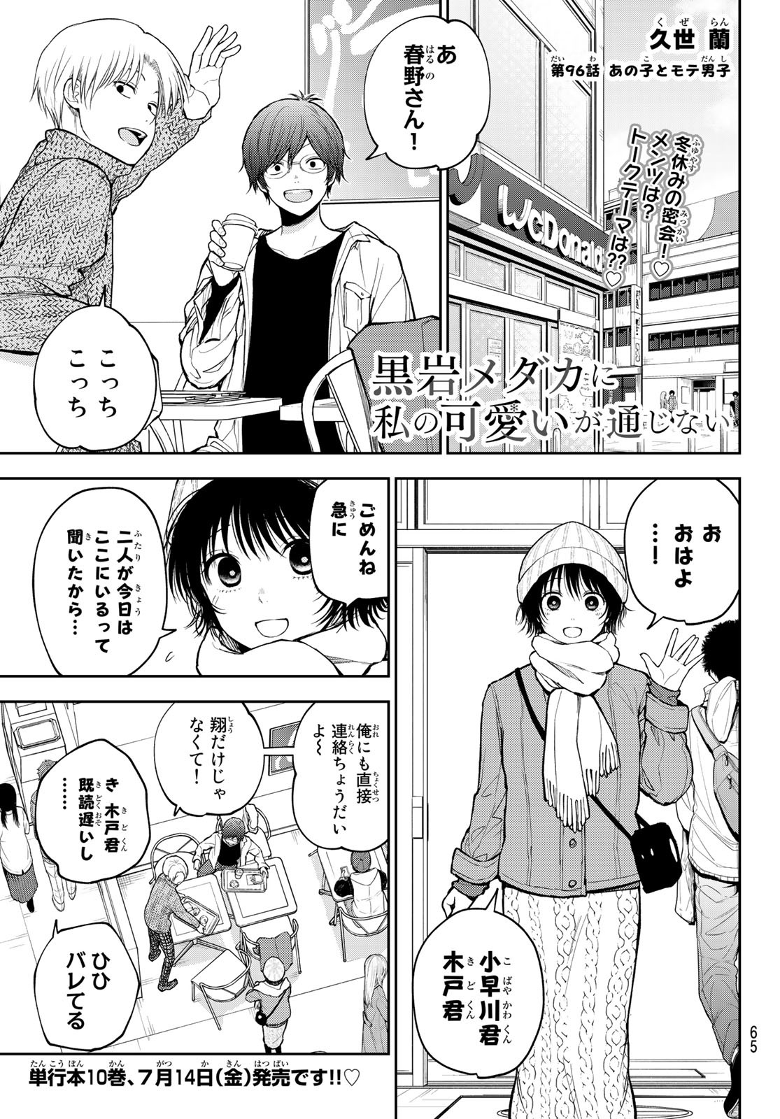 黒岩メダカに私の可愛いが通じない 第96話 - Page 1