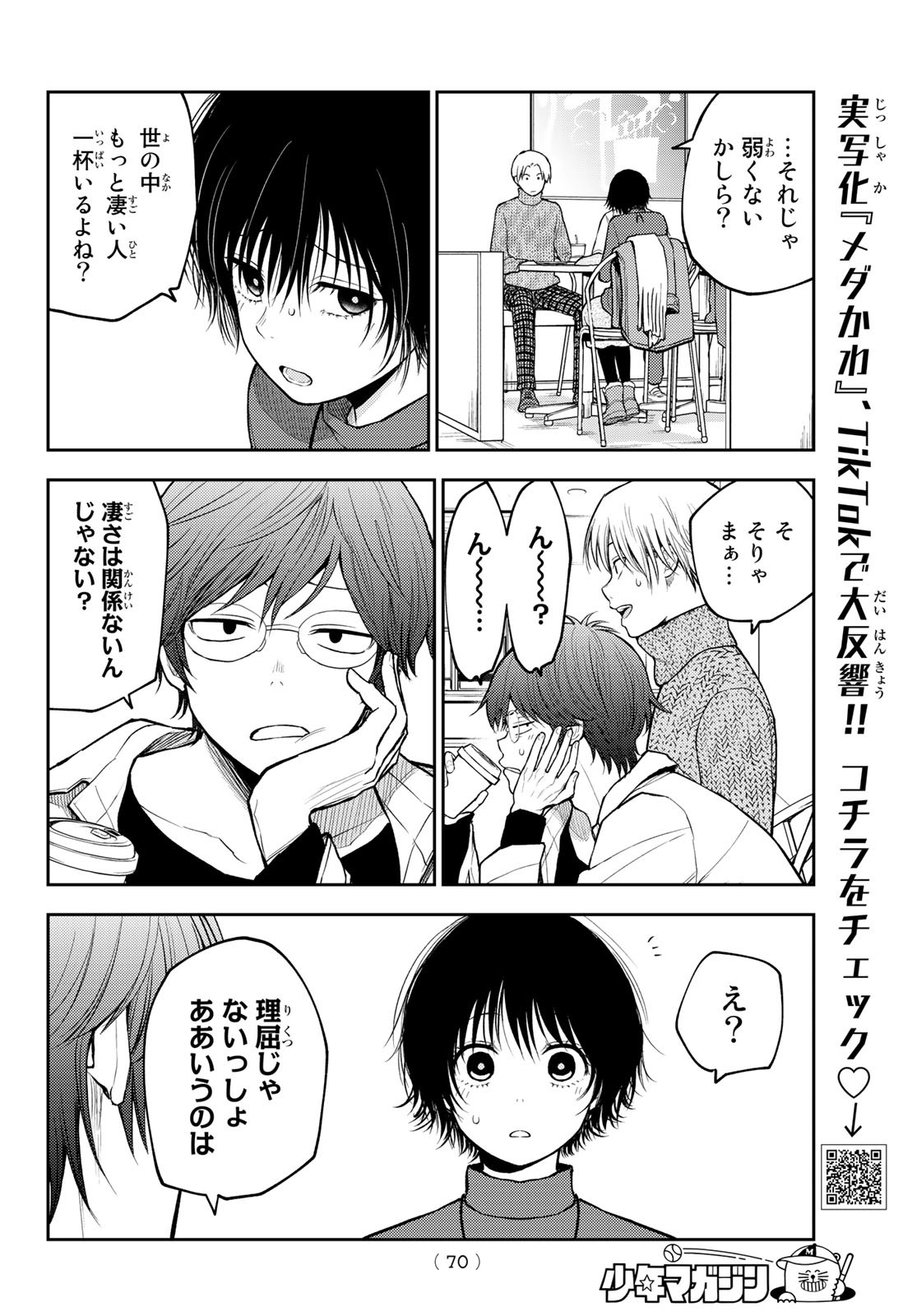 黒岩メダカに私の可愛いが通じない 第96話 - Page 6