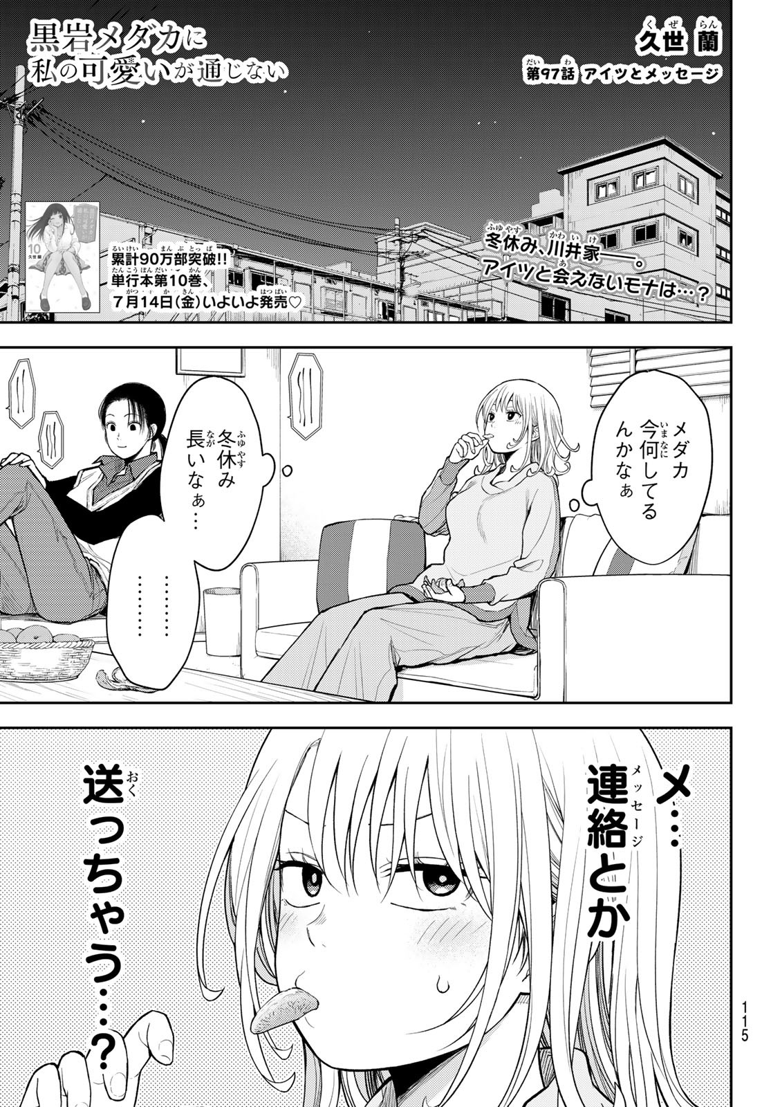 黒岩メダカに私の可愛いが通じない 第97話 - Page 1