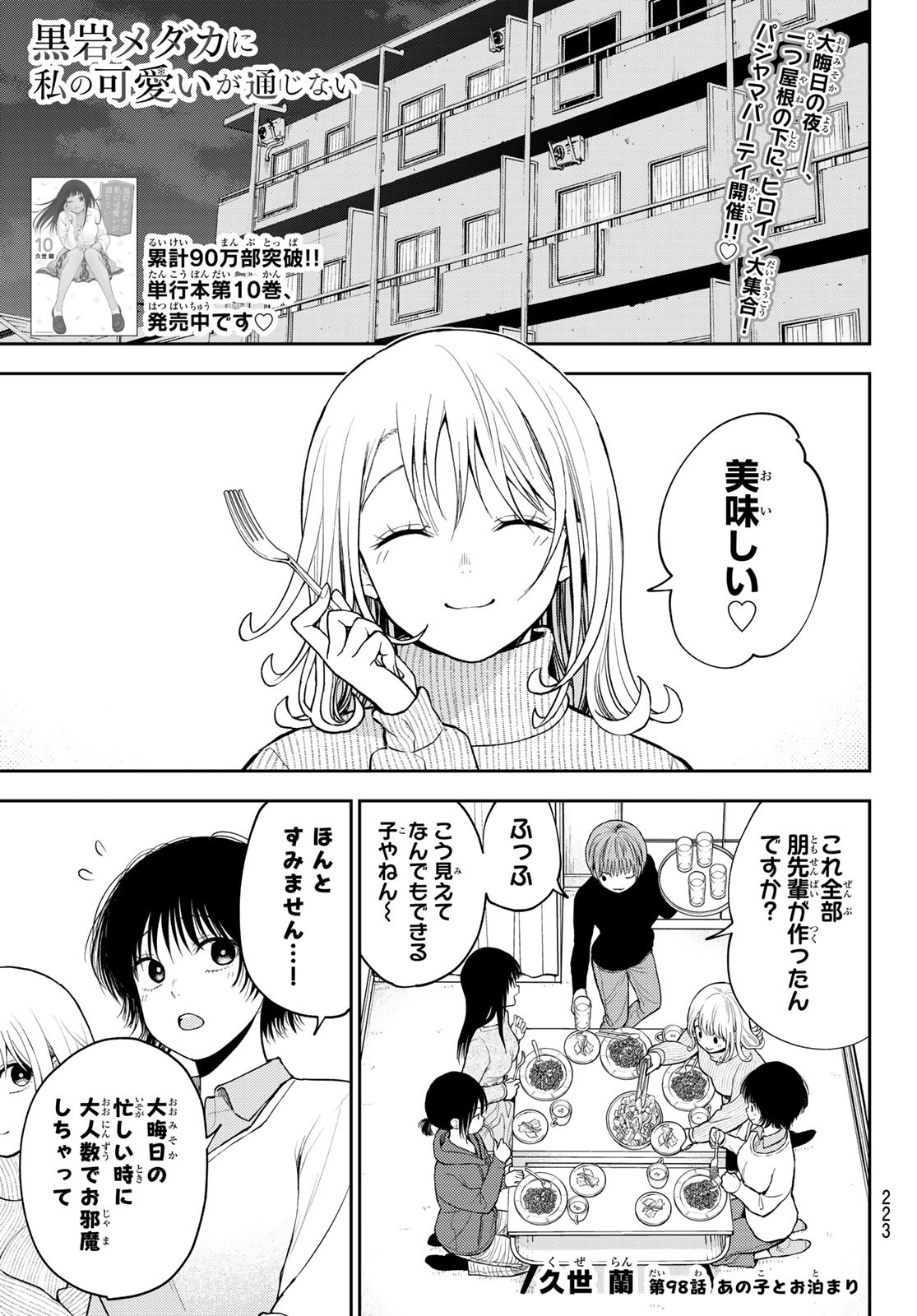 黒岩メダカに私の可愛いが通じない 第98話 - Page 1