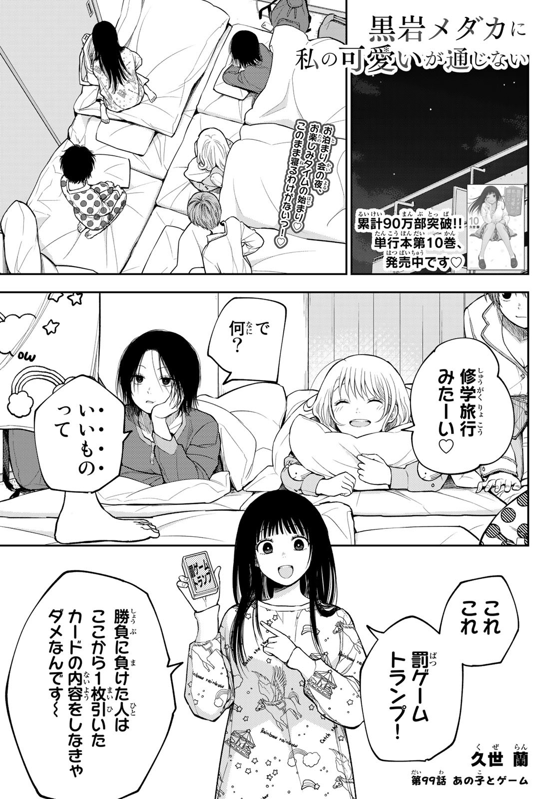 黒岩メダカに私の可愛いが通じない 第99話 - Page 1