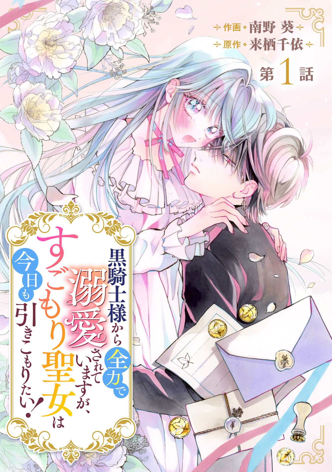 黒騎士様から全力で溺愛されていますが、すごもり聖女は今日も引きこもりたい！ 第1話 - Page 4