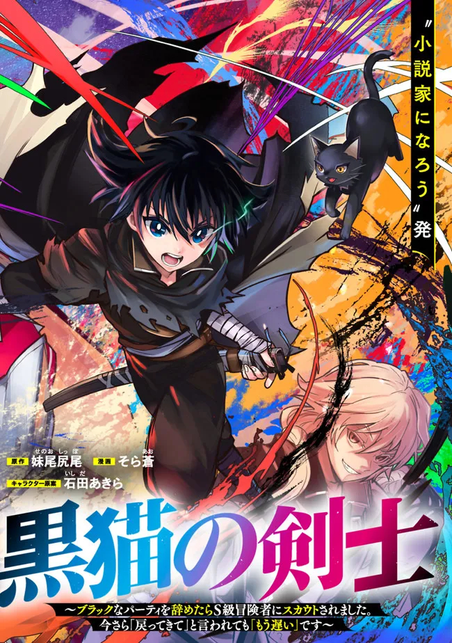 黒猫の剣士～ブラックなパーティを辞めたらS級冒険者にスカウトされました。今さら「戻ってきて」と言われても「もう遅い」です～ 第1話 - Page 5