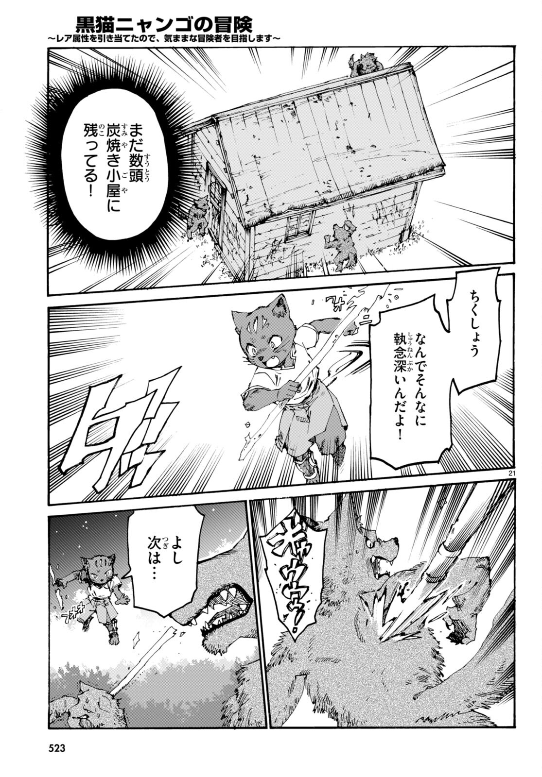 黒猫ニャンゴの冒険 第4話 - Page 21
