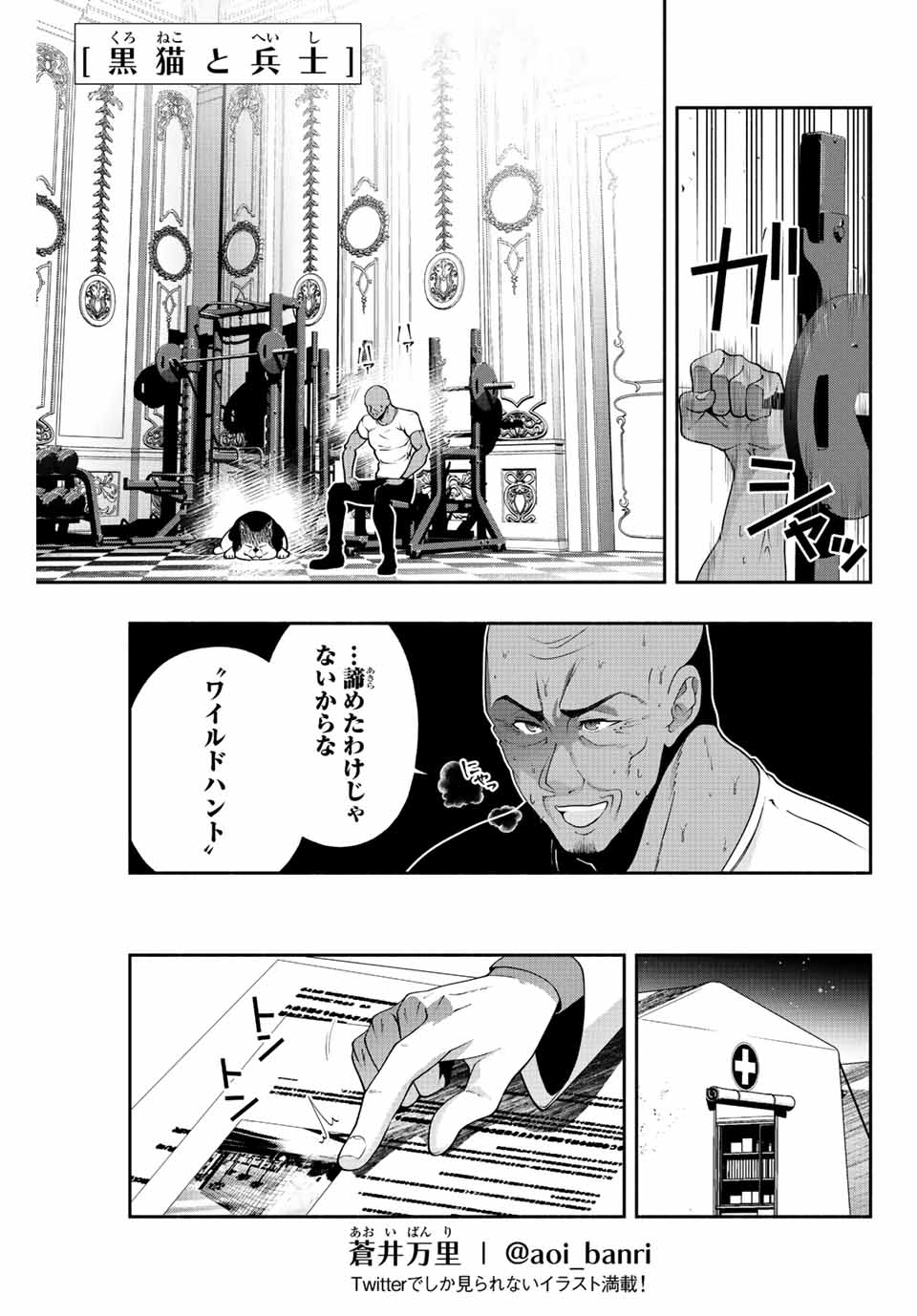 黒猫と兵士 第20話 - Page 1